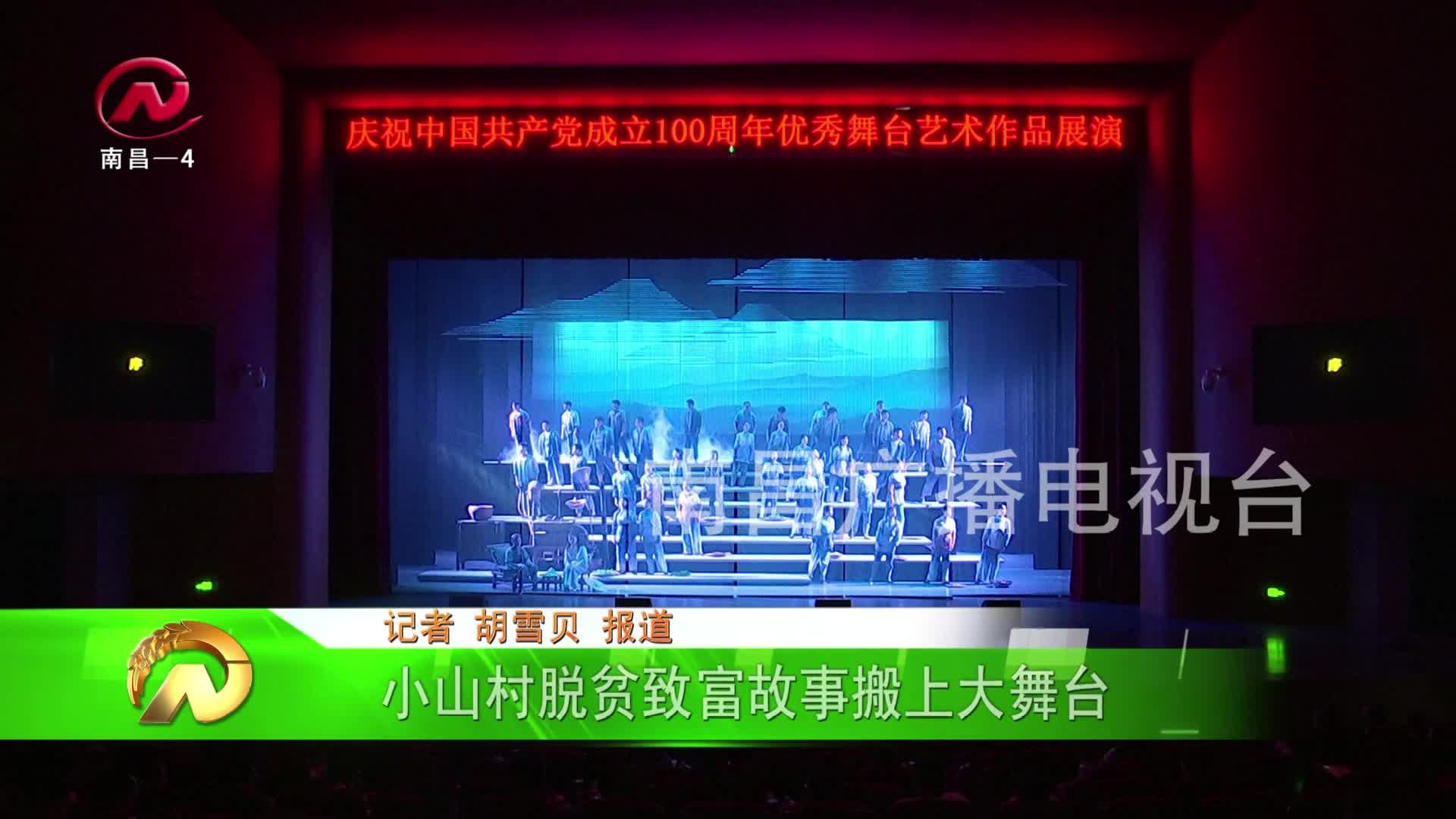 【豫章农视】小山村脱贫致富故事搬上大舞台