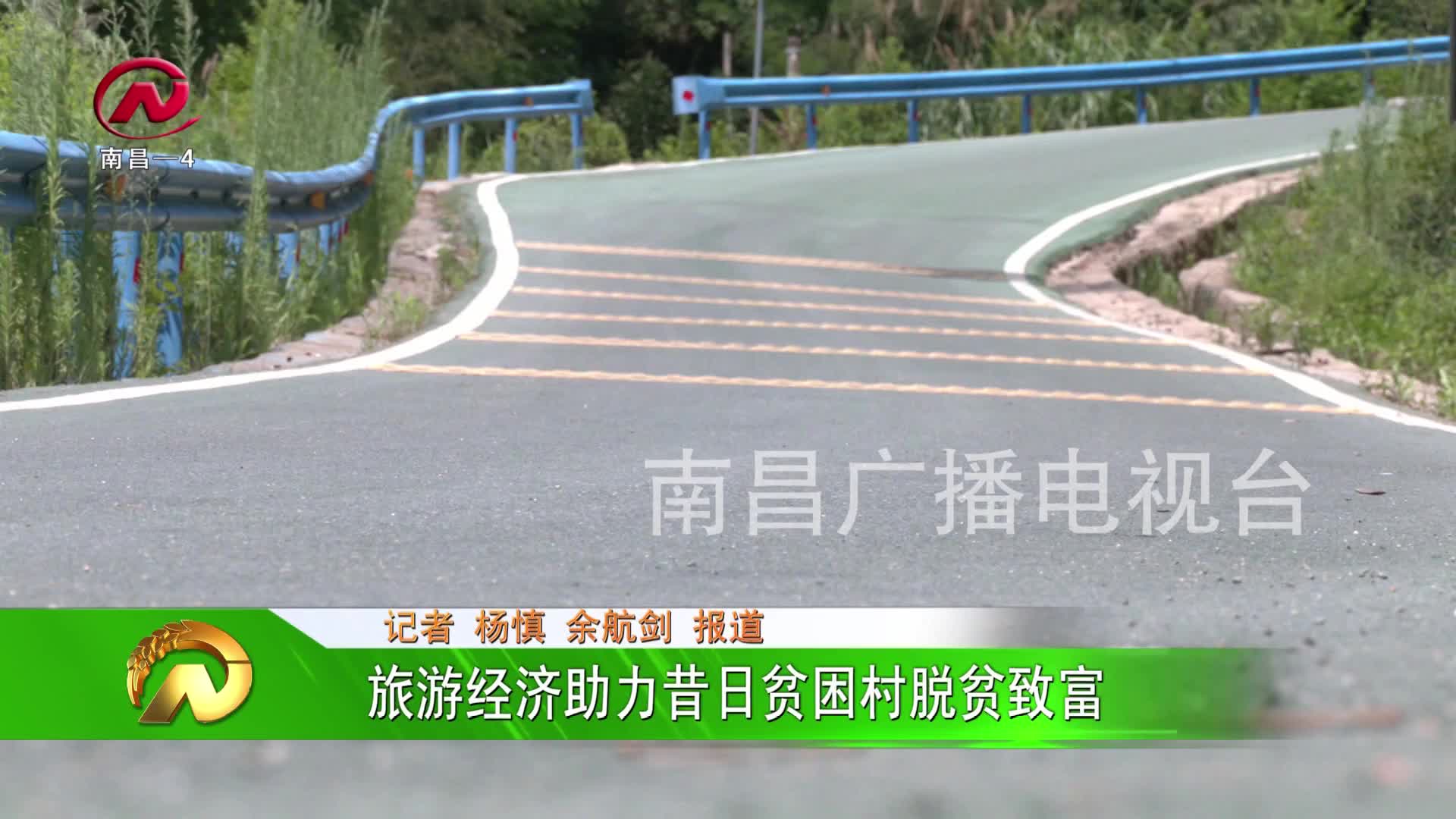 【豫章农视】旅游经济助力昔日贫困村脱贫致富