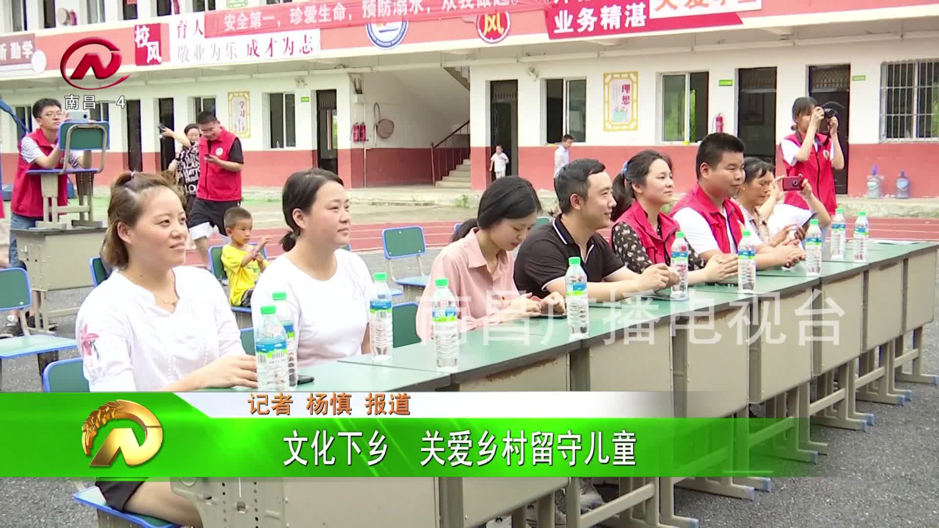【豫章农视】文化下乡  关爱乡村留守儿童