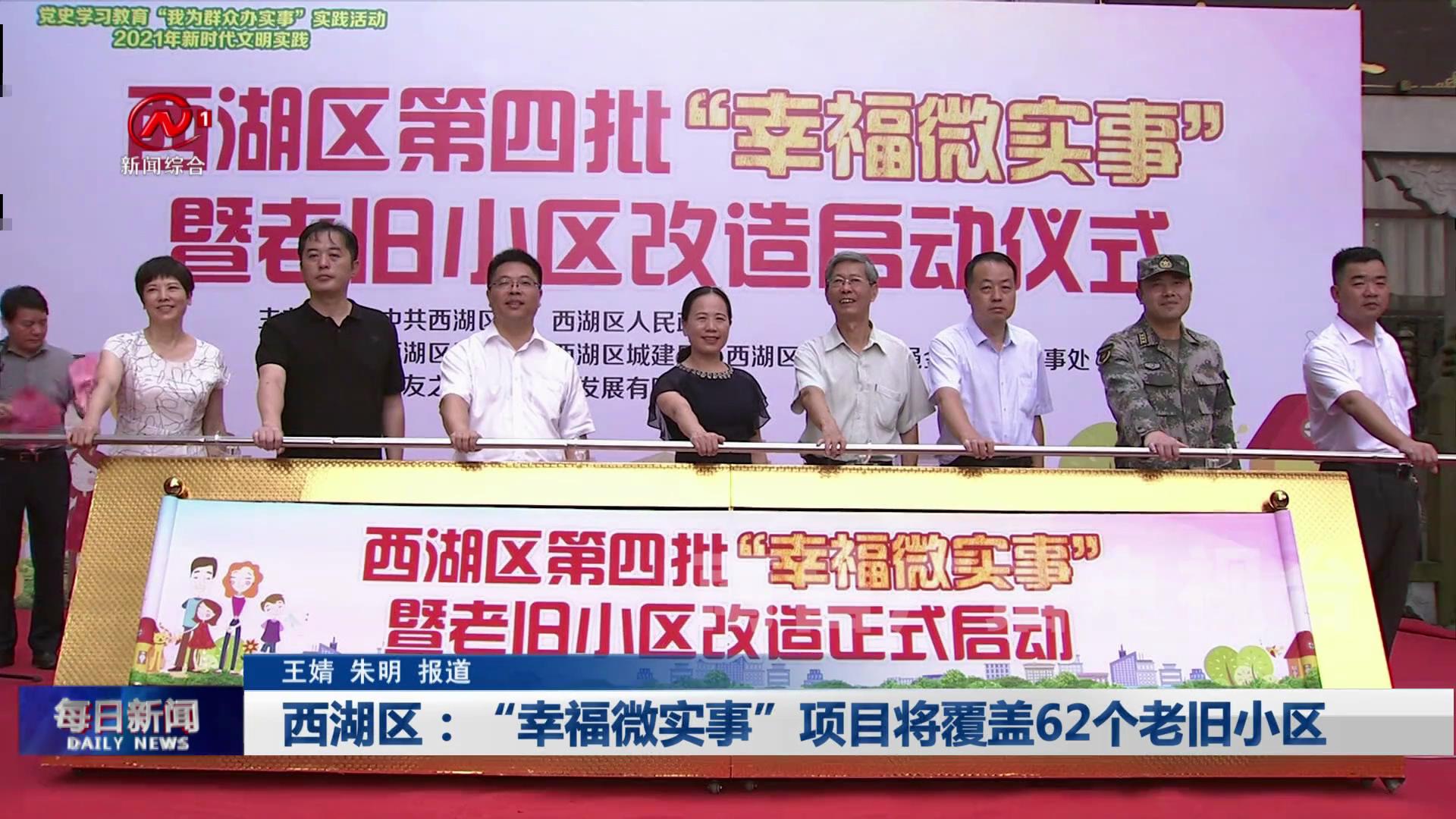 西湖区：“幸福微实事”项目将覆盖62个老旧小区