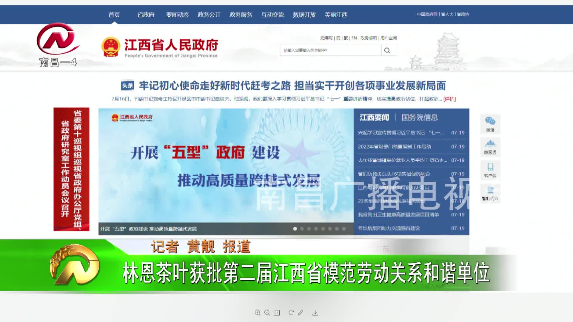 【豫章农视】林恩茶叶获批第二届江西省模范劳动关系和谐单位