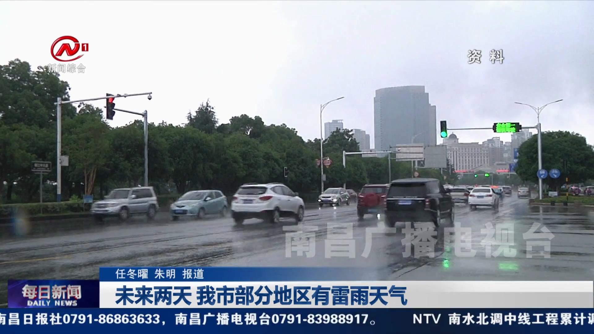 未来两天 我市部分地区有雷雨天气