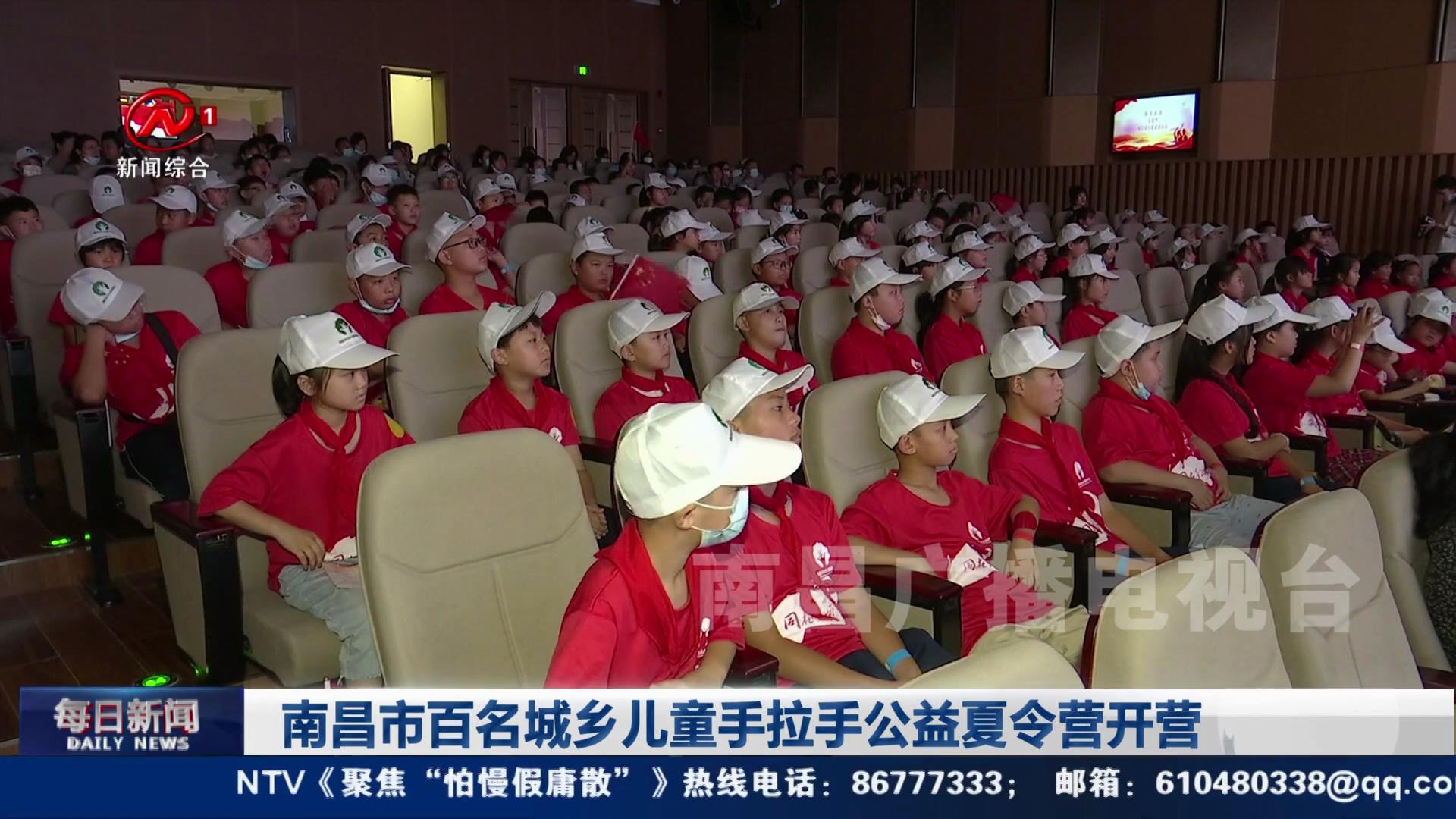 南昌市百名城乡儿童手拉手公益夏令营开营