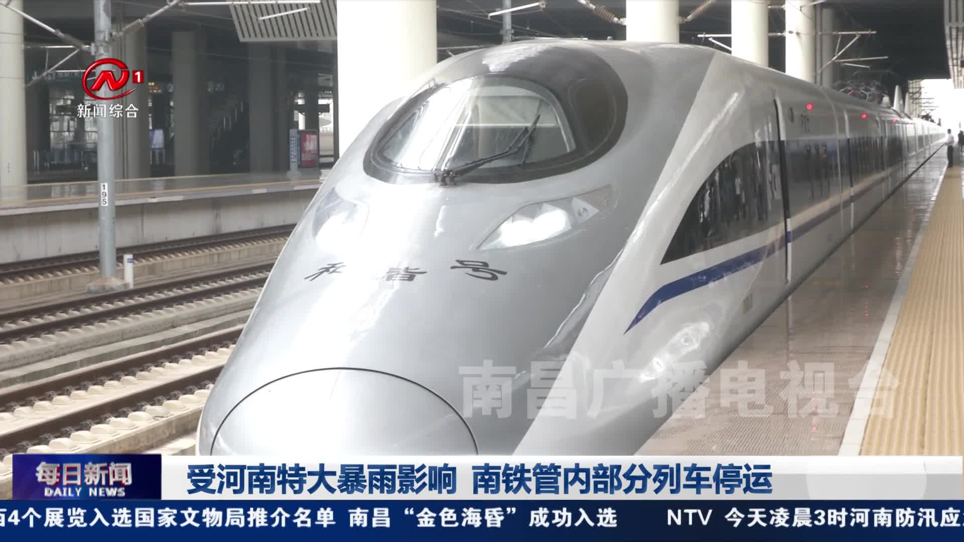 受河南特大暴雨影响 南铁管内部分列车停运