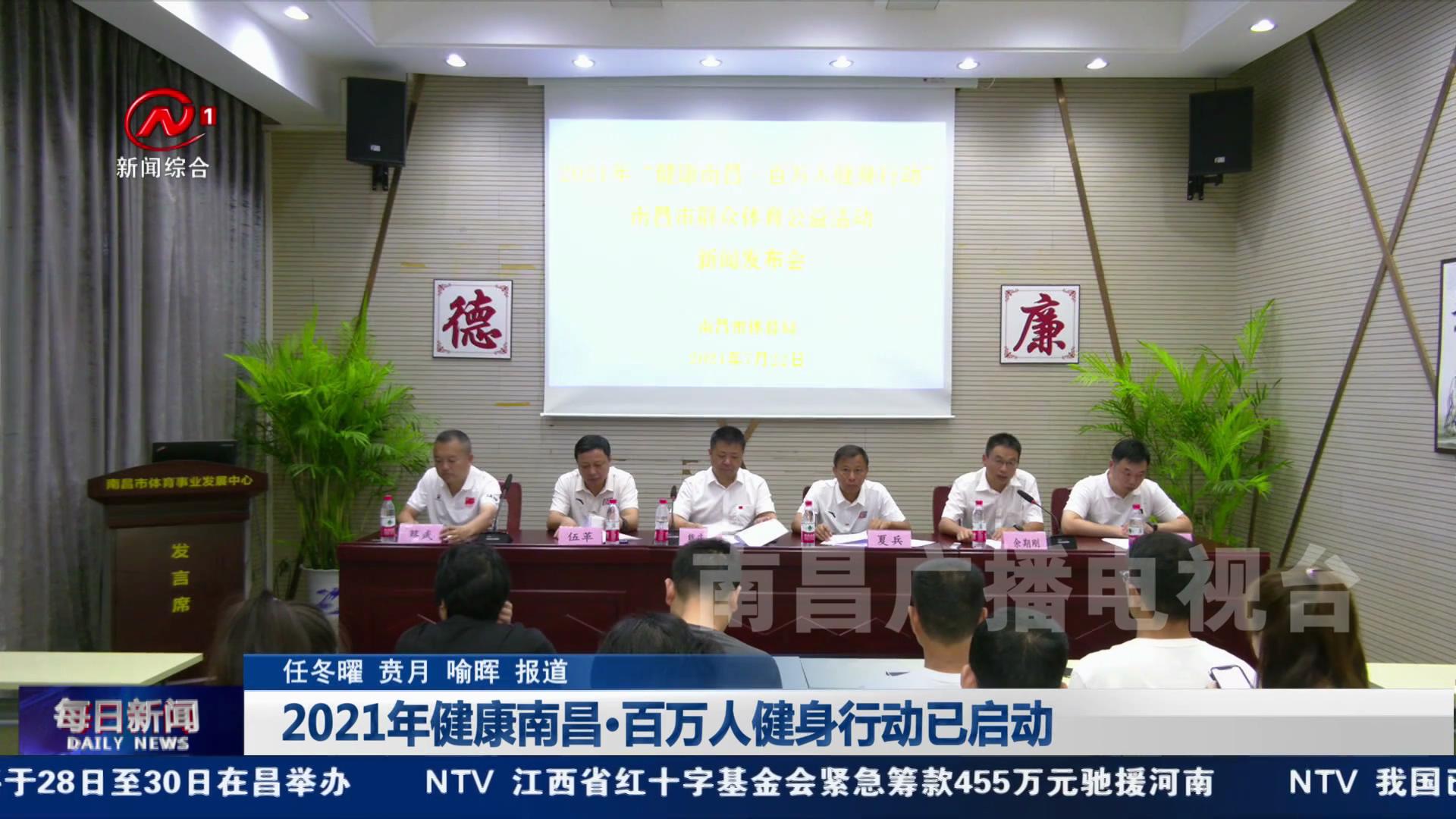 2021年健康南昌·百万人健身行动已启动