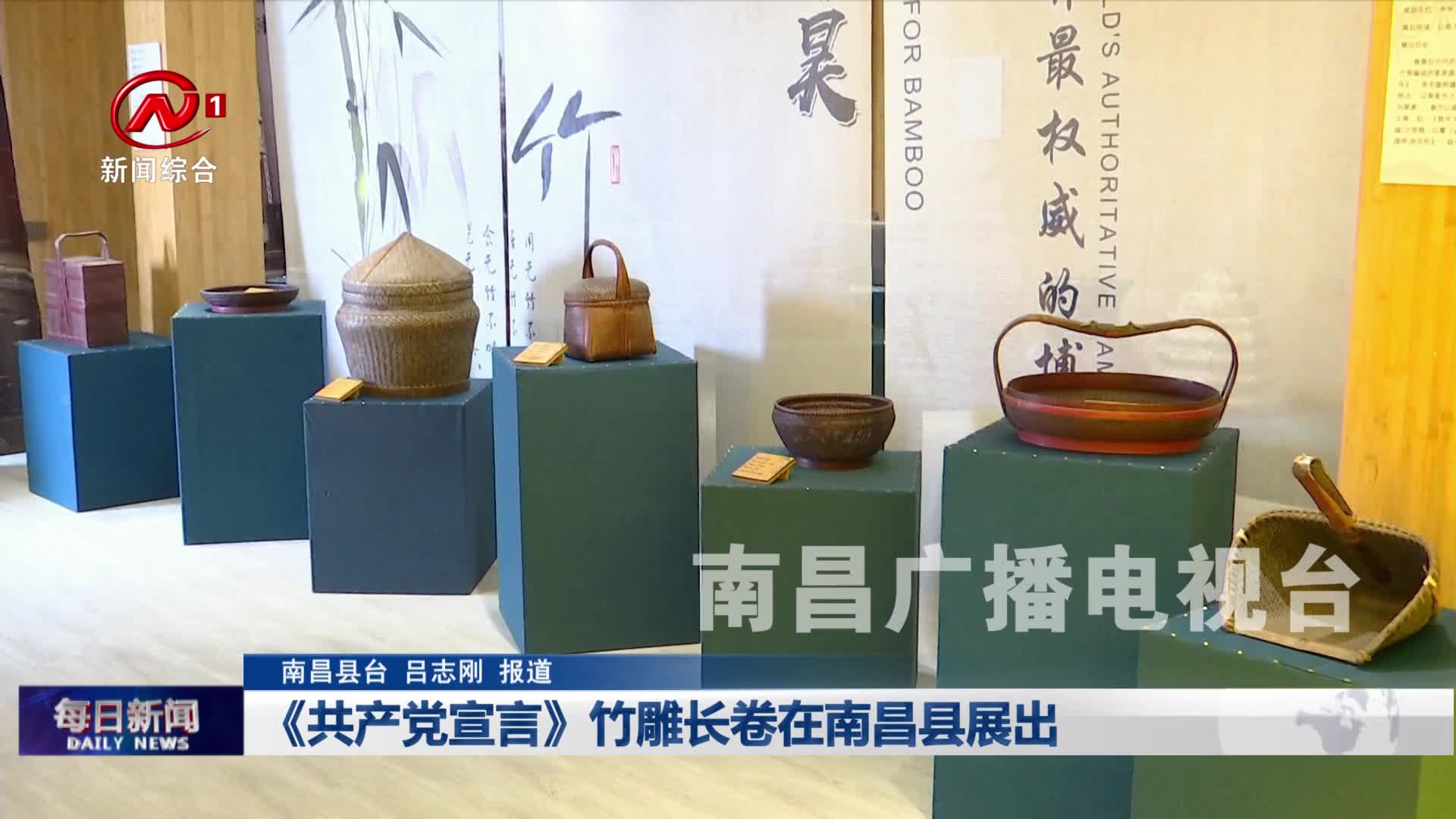 《共产党宣言》竹雕长卷在南昌县展出