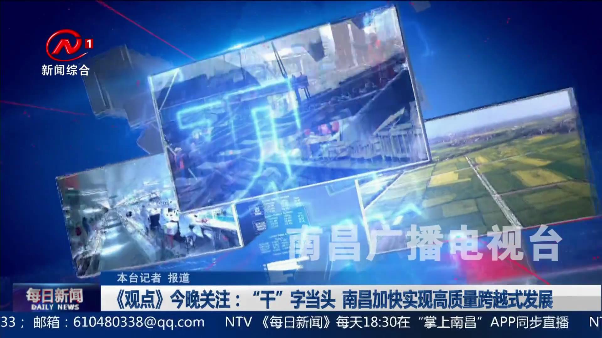 《观点》今晚关注：“干”字当头  南昌加快实现高质量跨越式发展