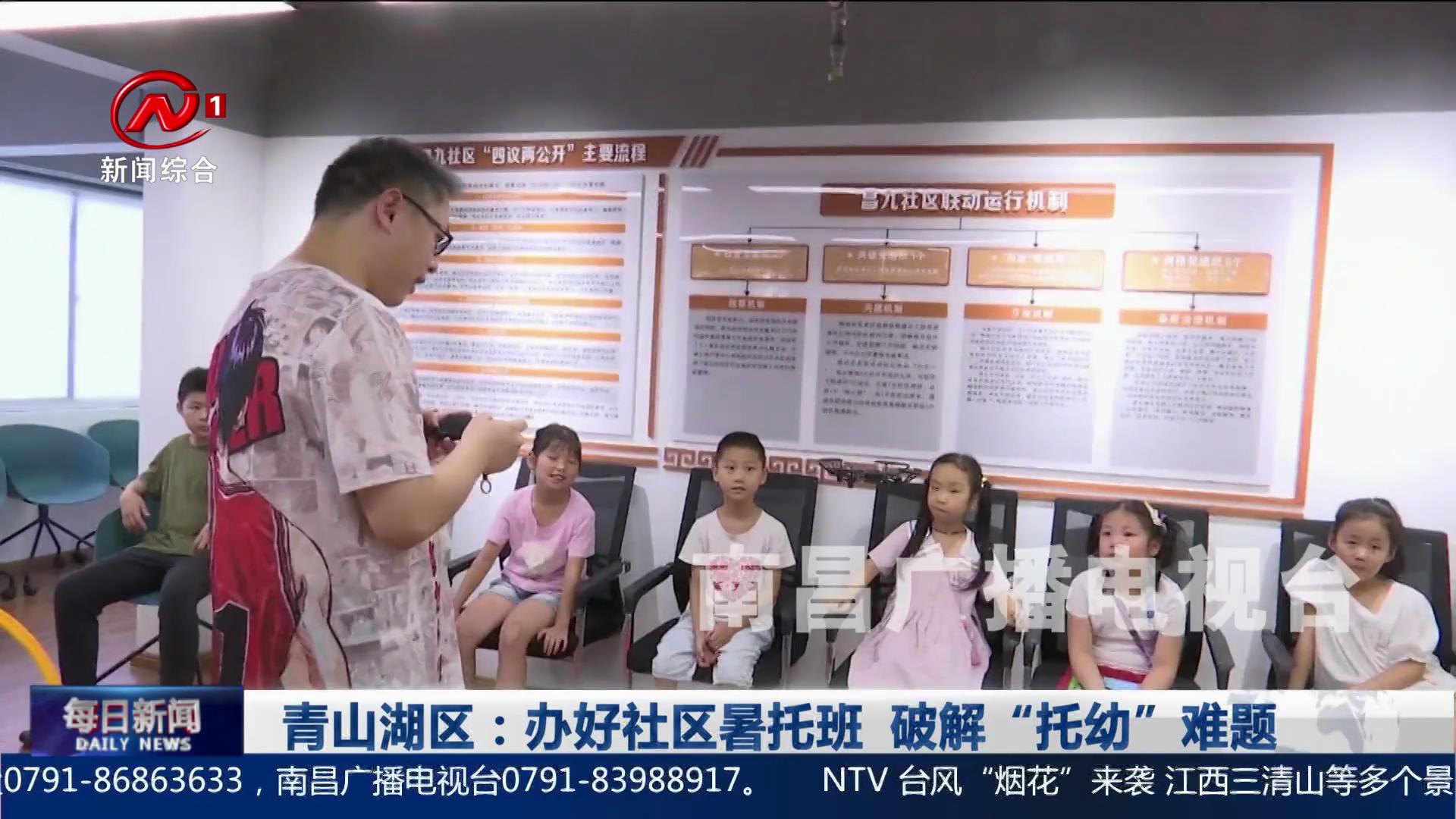 青山湖区：办好社区暑托班  破解“托幼”难题