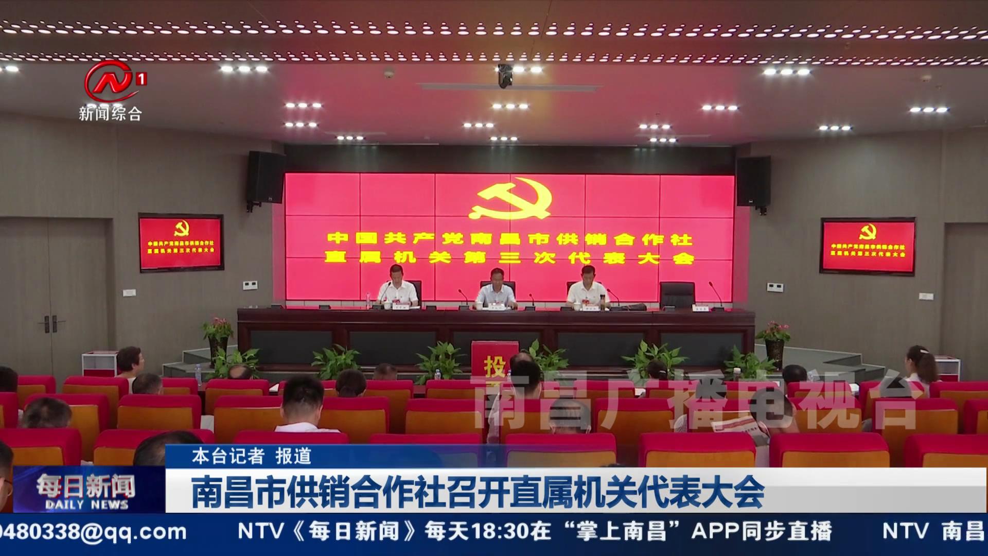 南昌市供销合作社召开直属机关代表大会