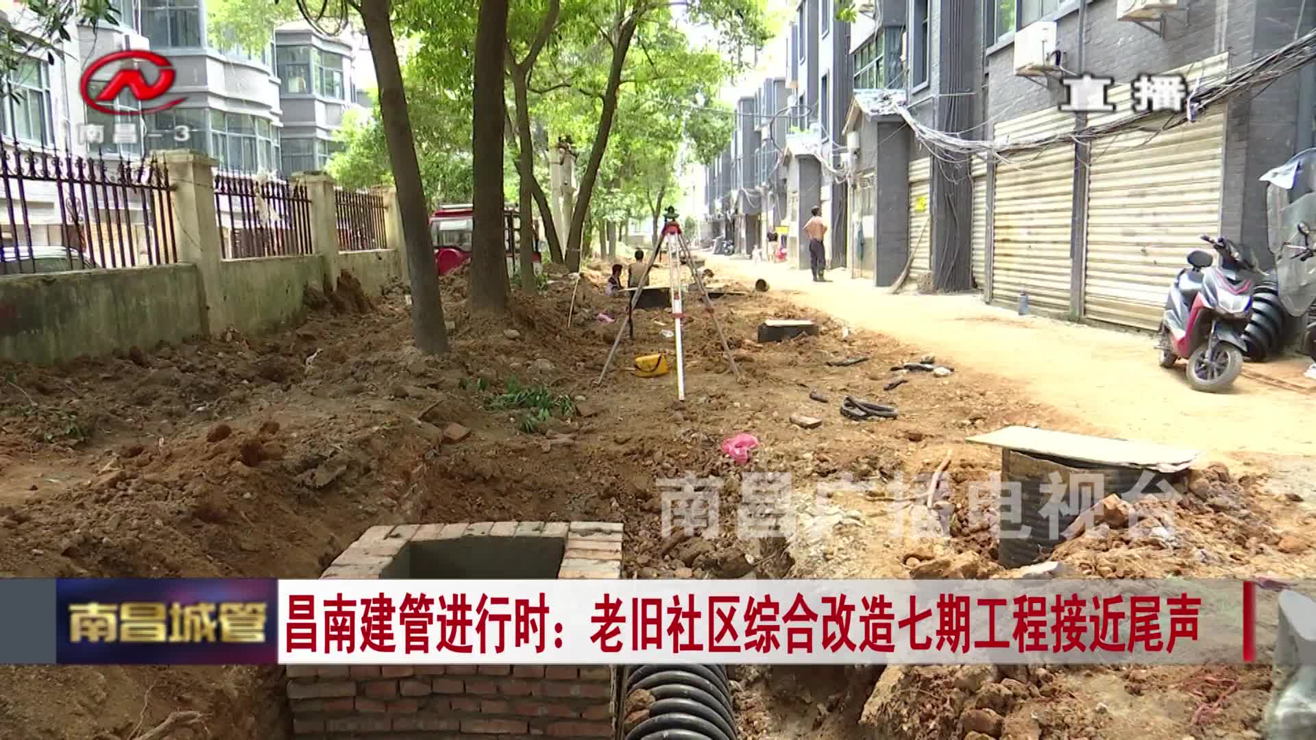 【城管新闻】昌南建管进行时：老旧社区综合改造七期工程接近尾声