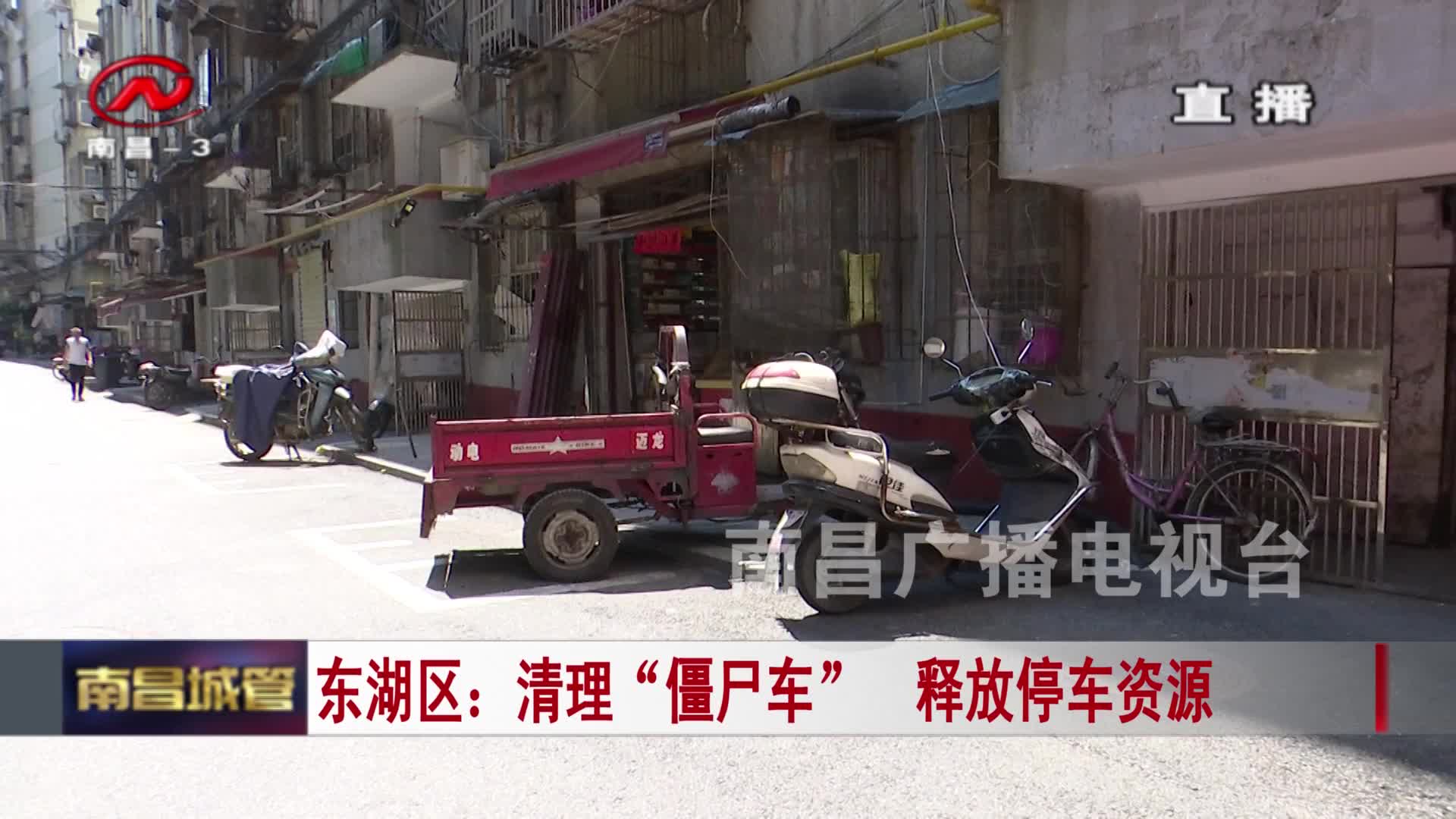 【城管新闻】东湖区：清理“僵尸车”  释放停车资源