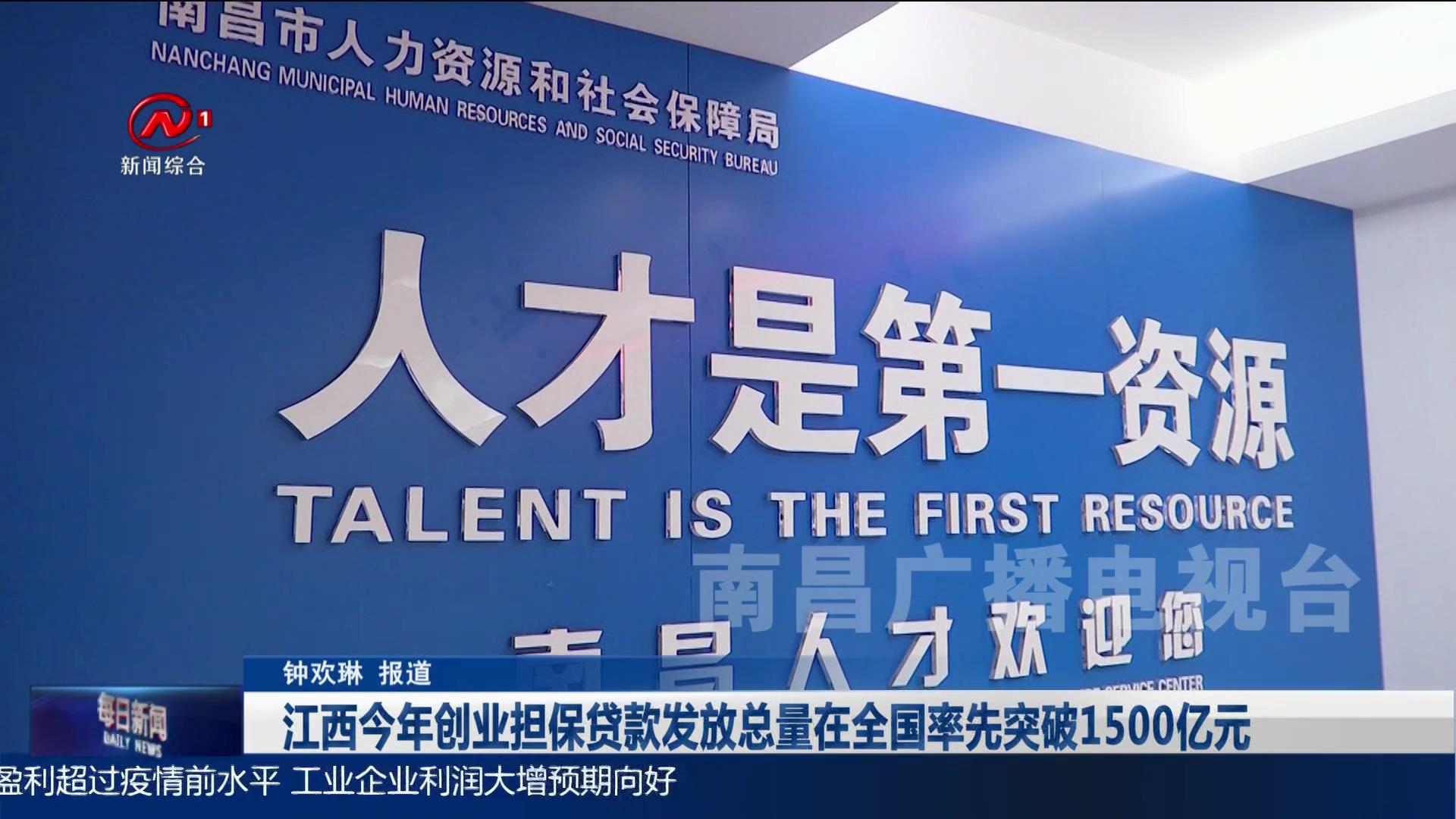 江西今年创业担保贷款发放总量在全国率先突破1500亿元