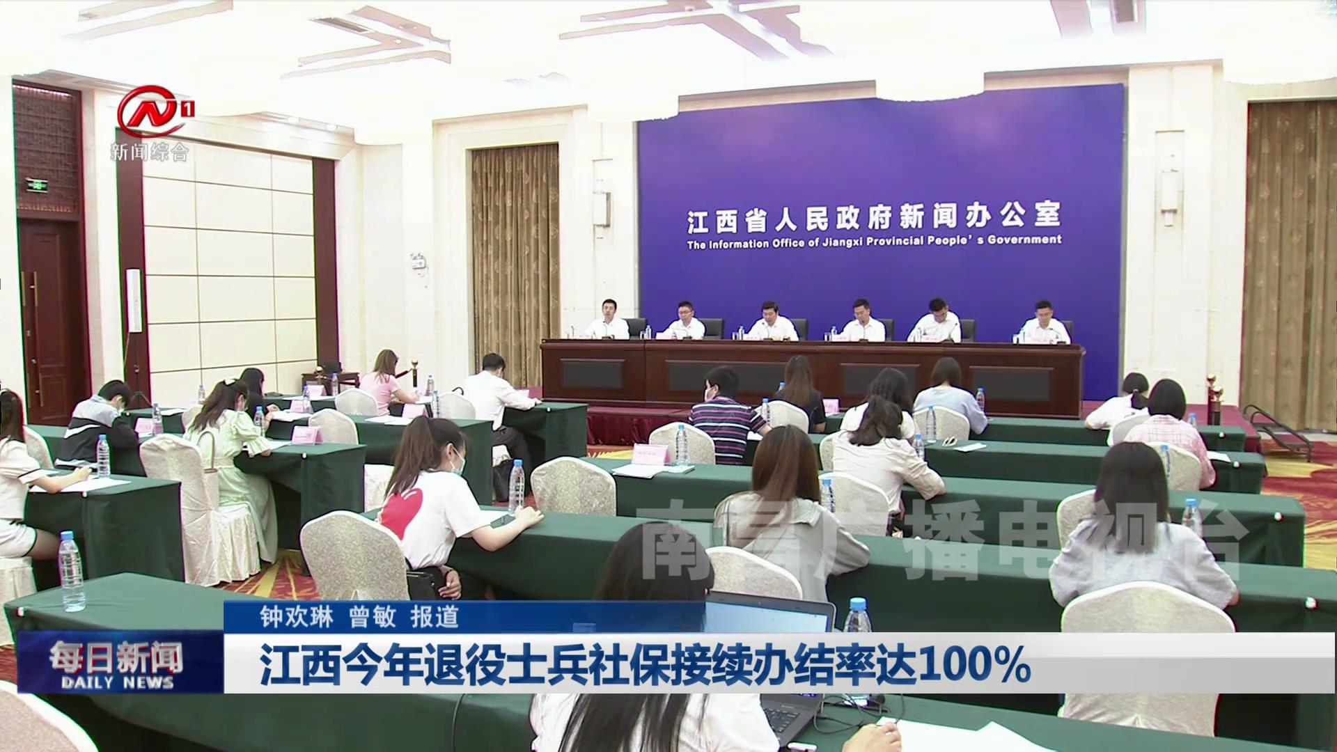 江西今年退役士兵社保接续办结率达100%