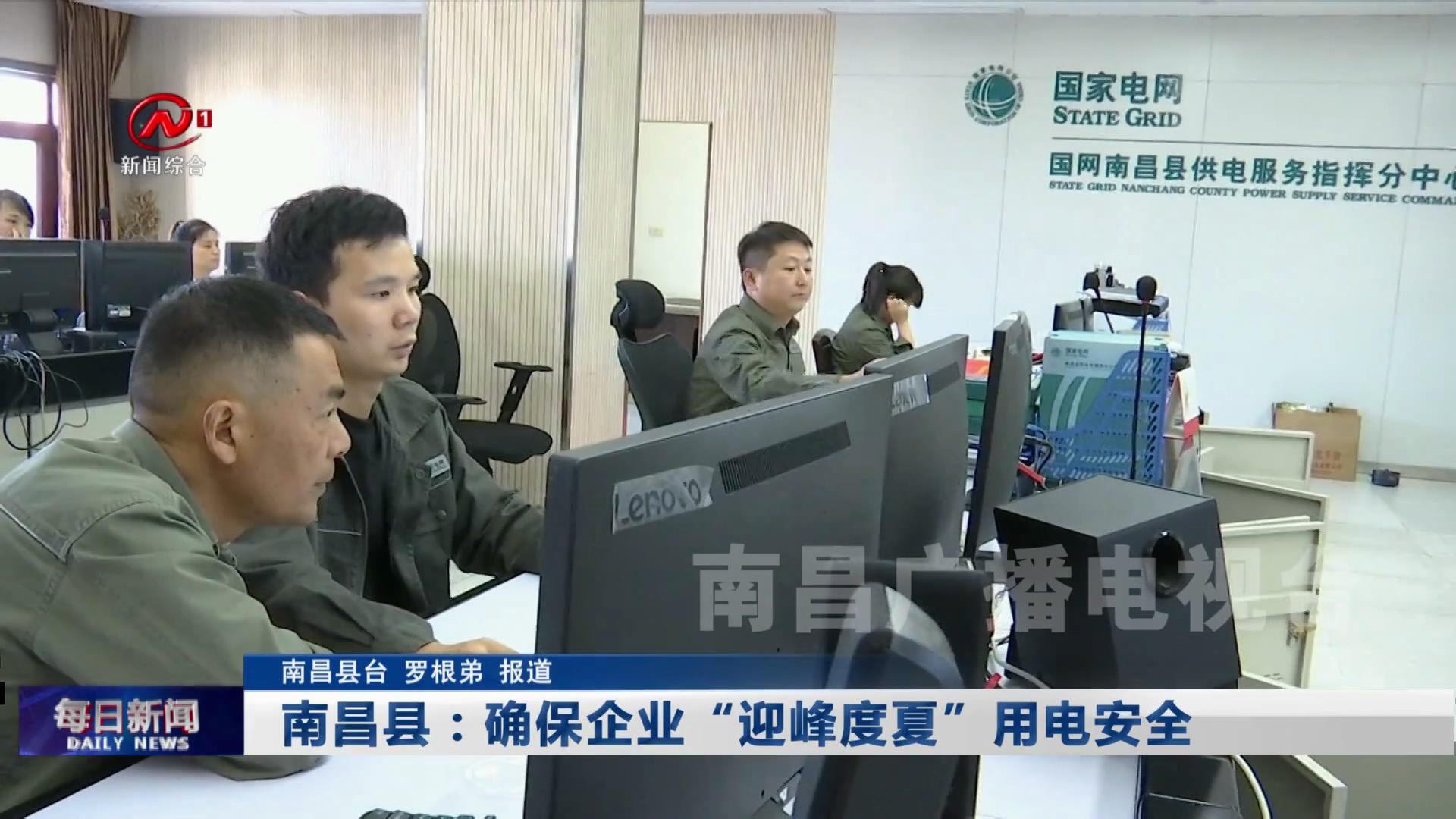 南昌县：确保企业“迎峰度夏”用电安全