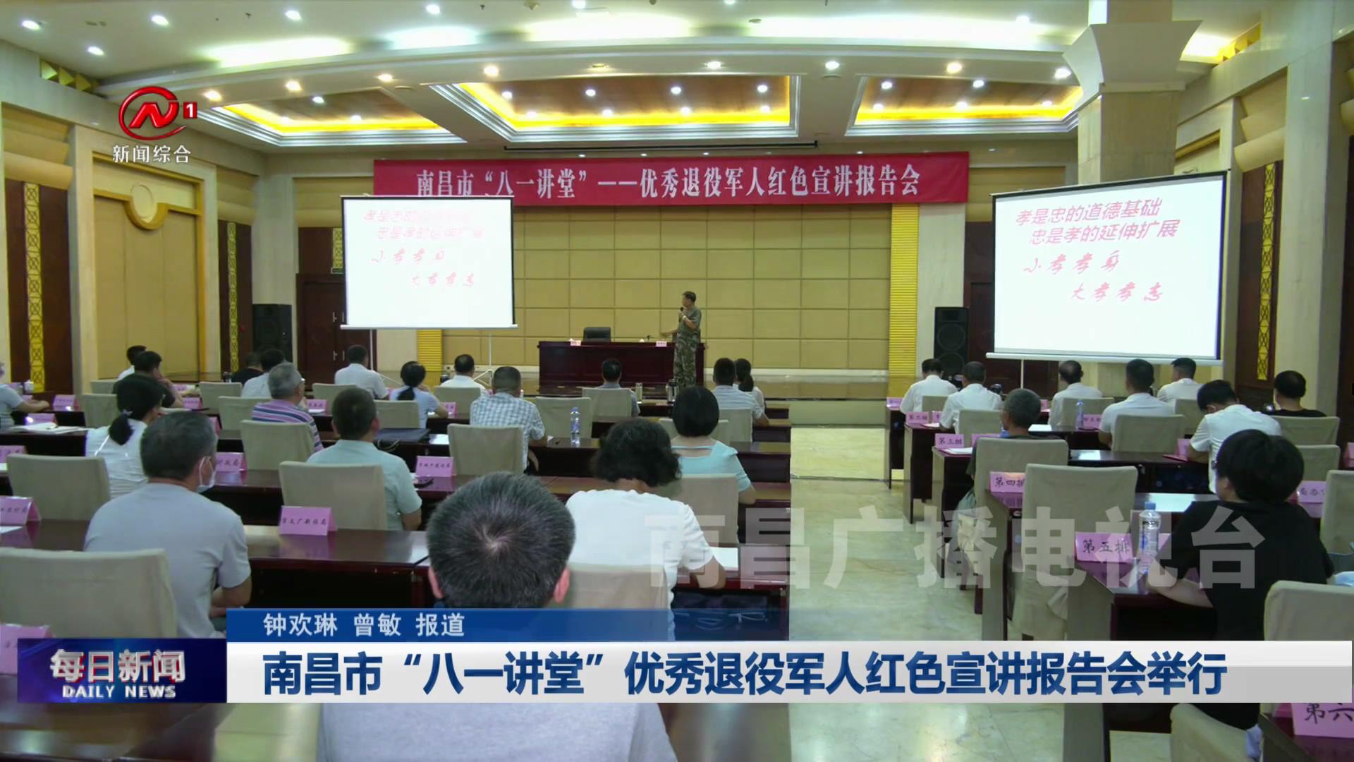 南昌市“八一讲堂”优秀退役军人红色宣讲报告会举行