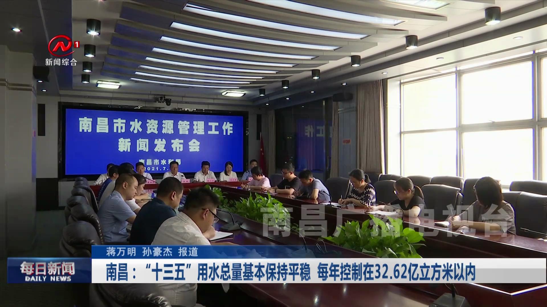 南昌：“十三五”用水总量基本保持平稳  每年控制在32.62亿立方米以内