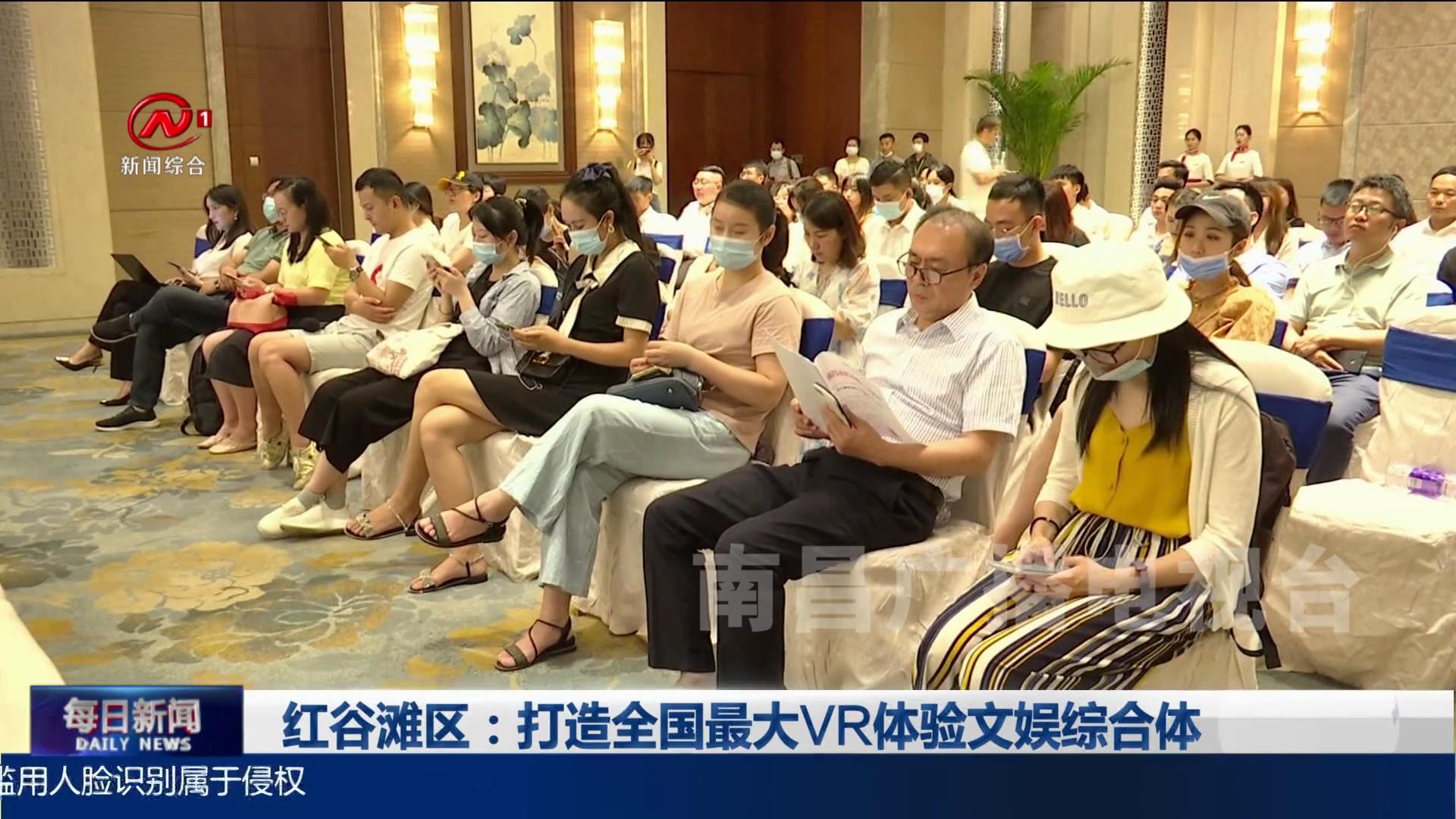 红谷滩区：打造全国最大VR体验文娱综合体