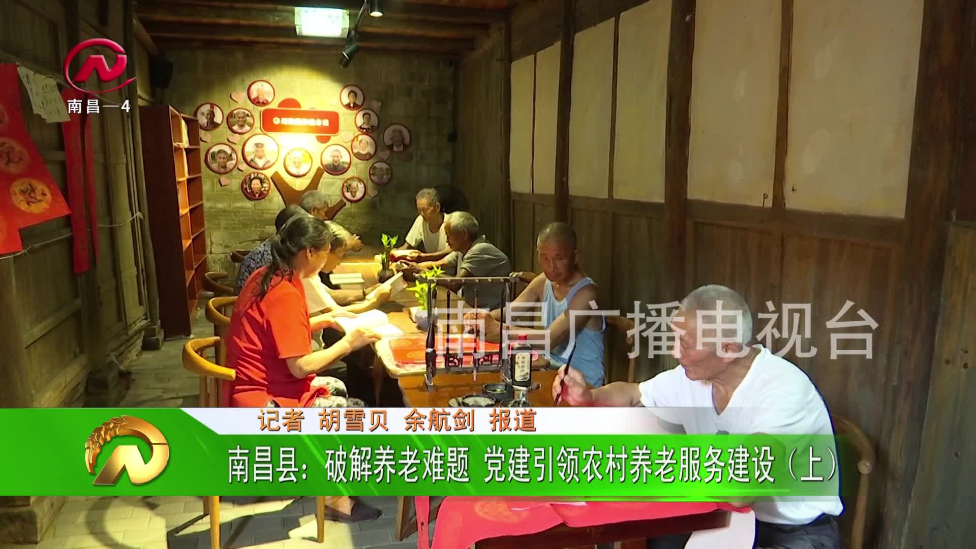【豫章农视】南昌县：破解养老难题 党建引领农村养老服务建设（上）