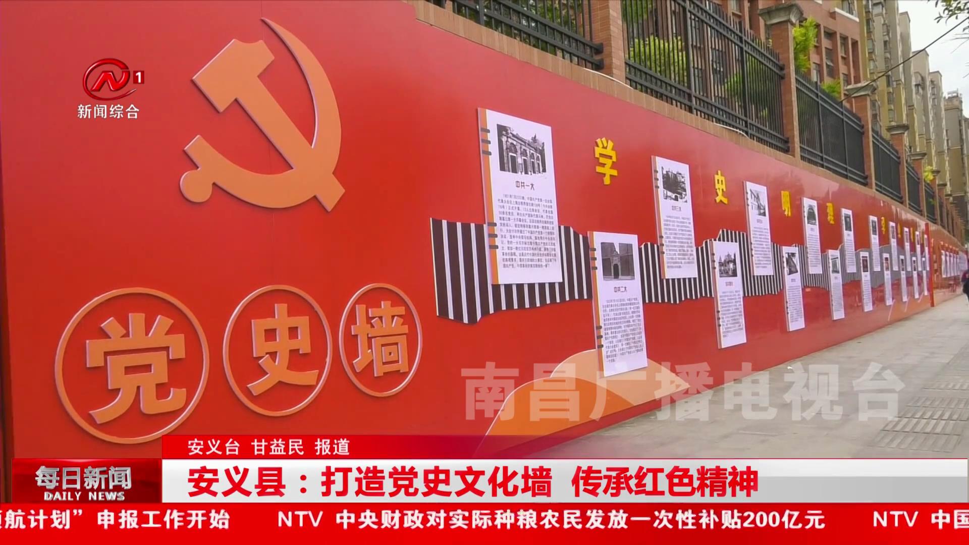 安义县：打造党史文化墙  传承红色精神