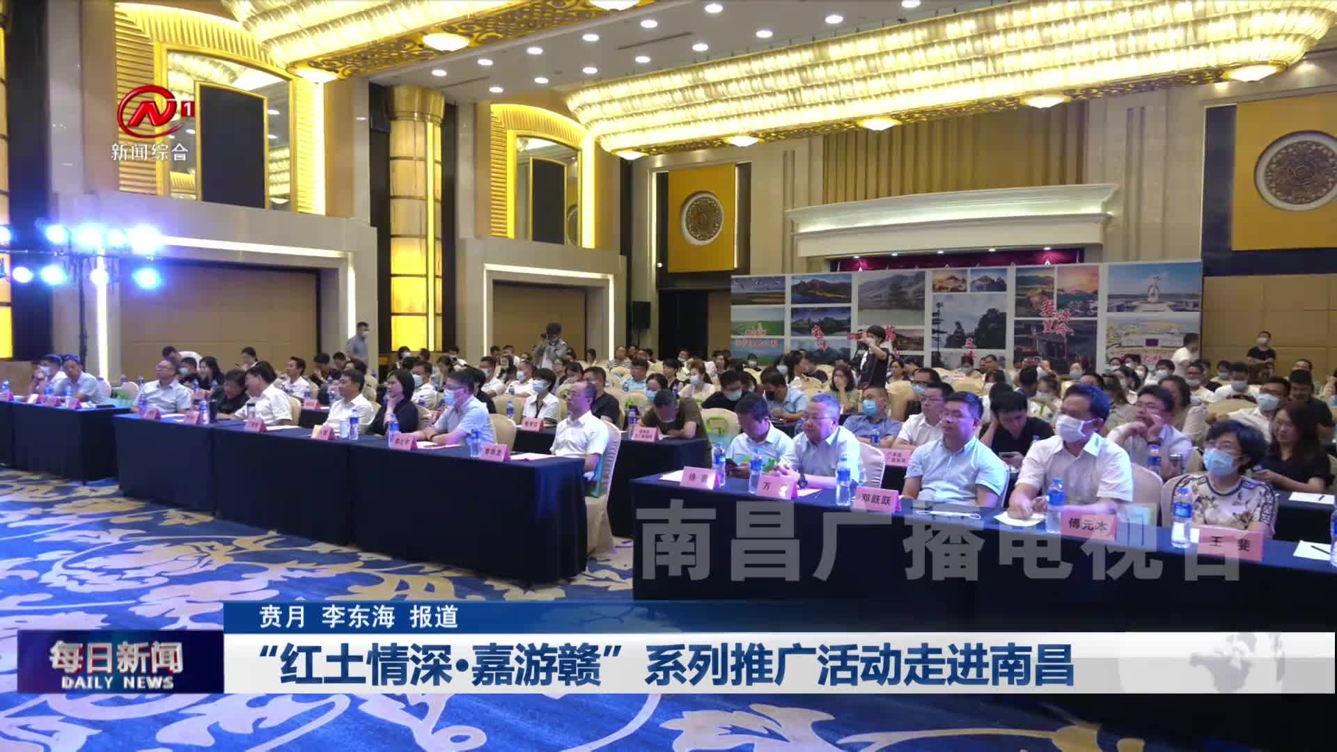 “红土情深·嘉游赣”系列推广活动走进南昌