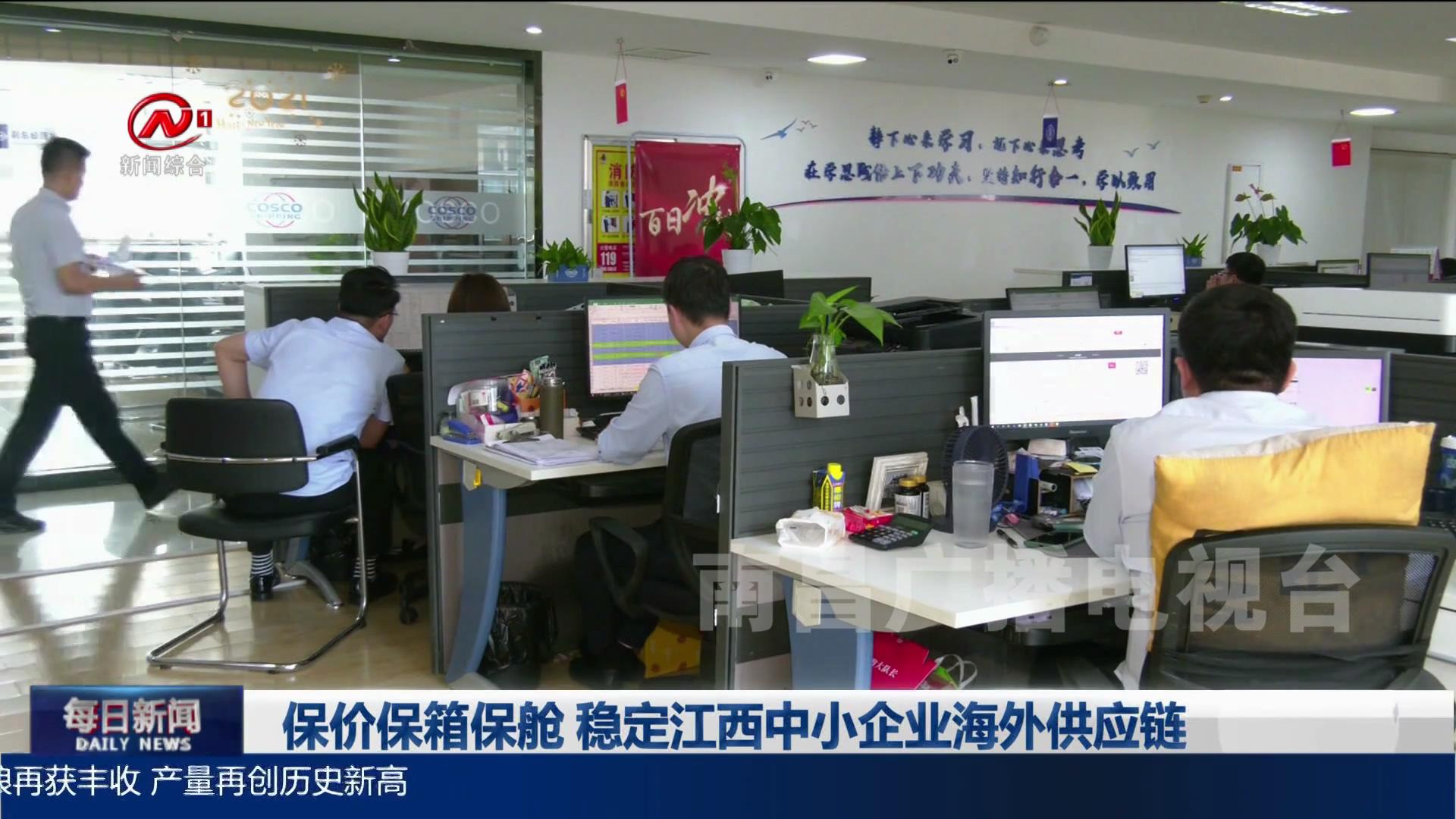 保价保箱保舱 稳定江西中小企业海外供应链