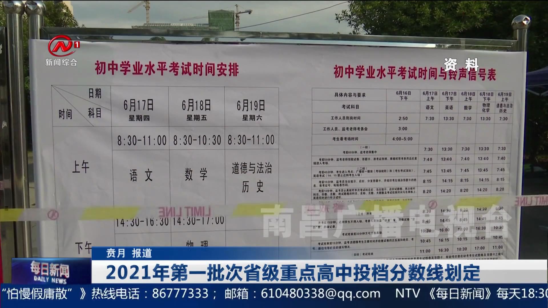 2021年第一批次省级重点高中投档分数线划定