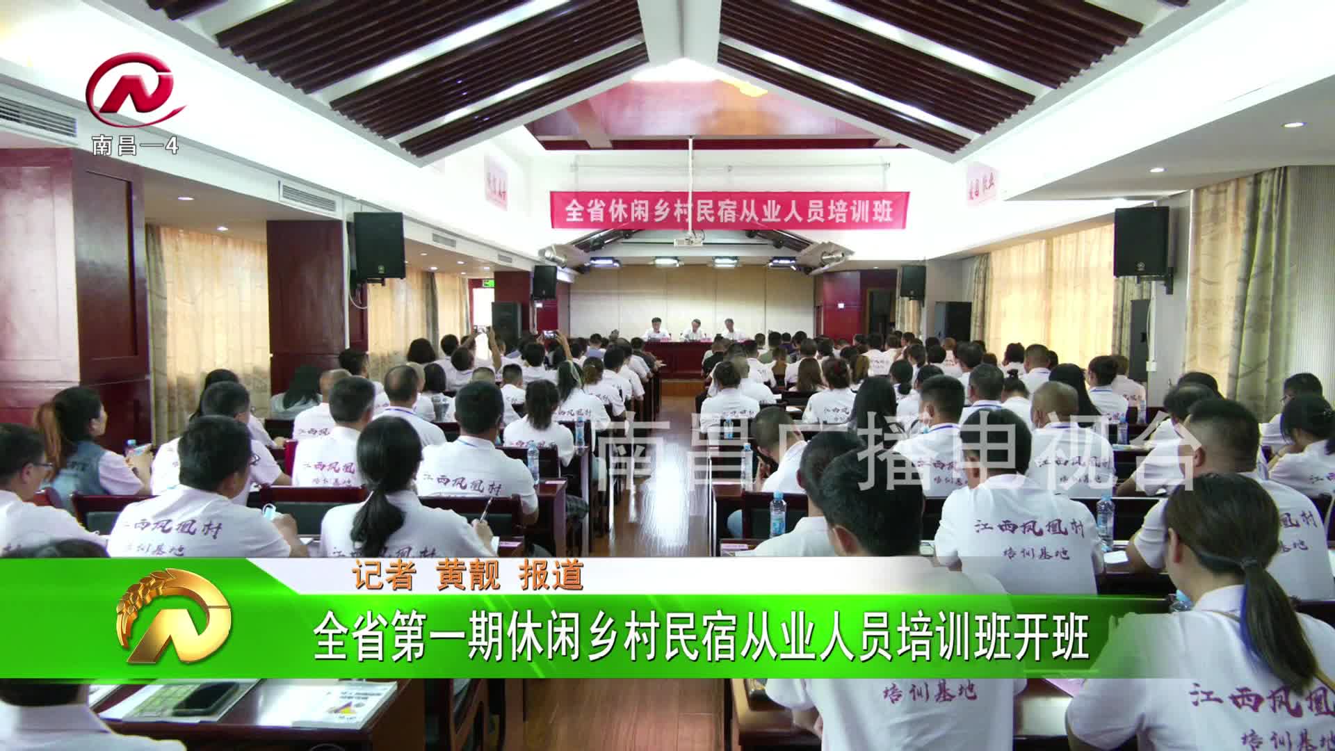 【豫章农视】全省第一期休闲乡村民宿从业人员培训班开班