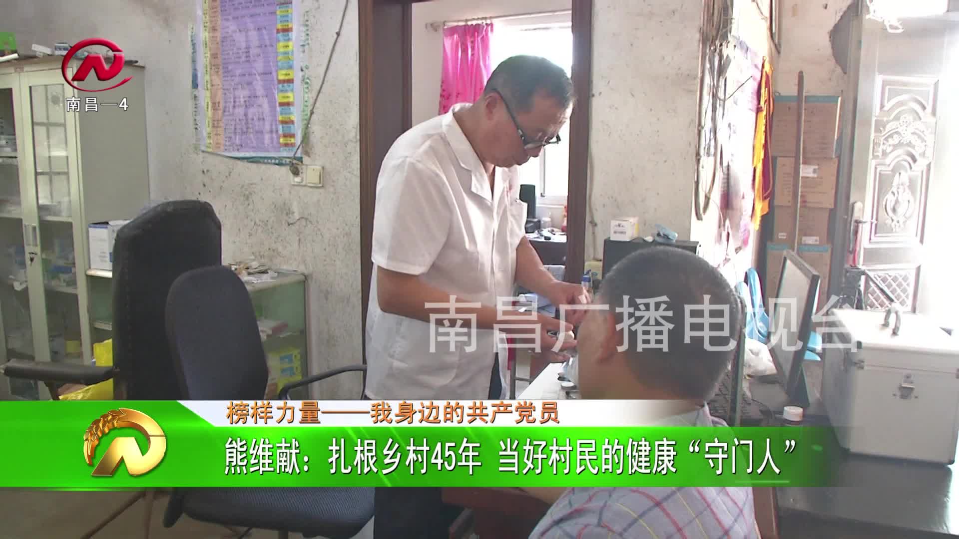 【豫章农视】熊维献：扎根乡村45年  当好村民的健康“守门人”