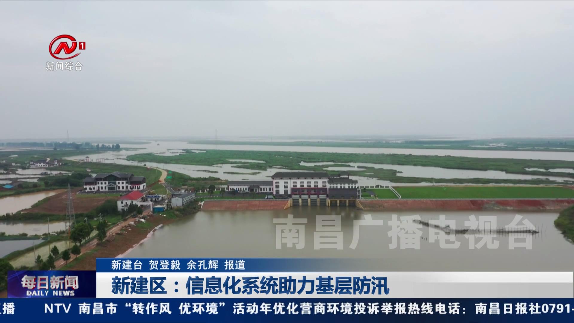 新建区：信息化系统助力基层防汛