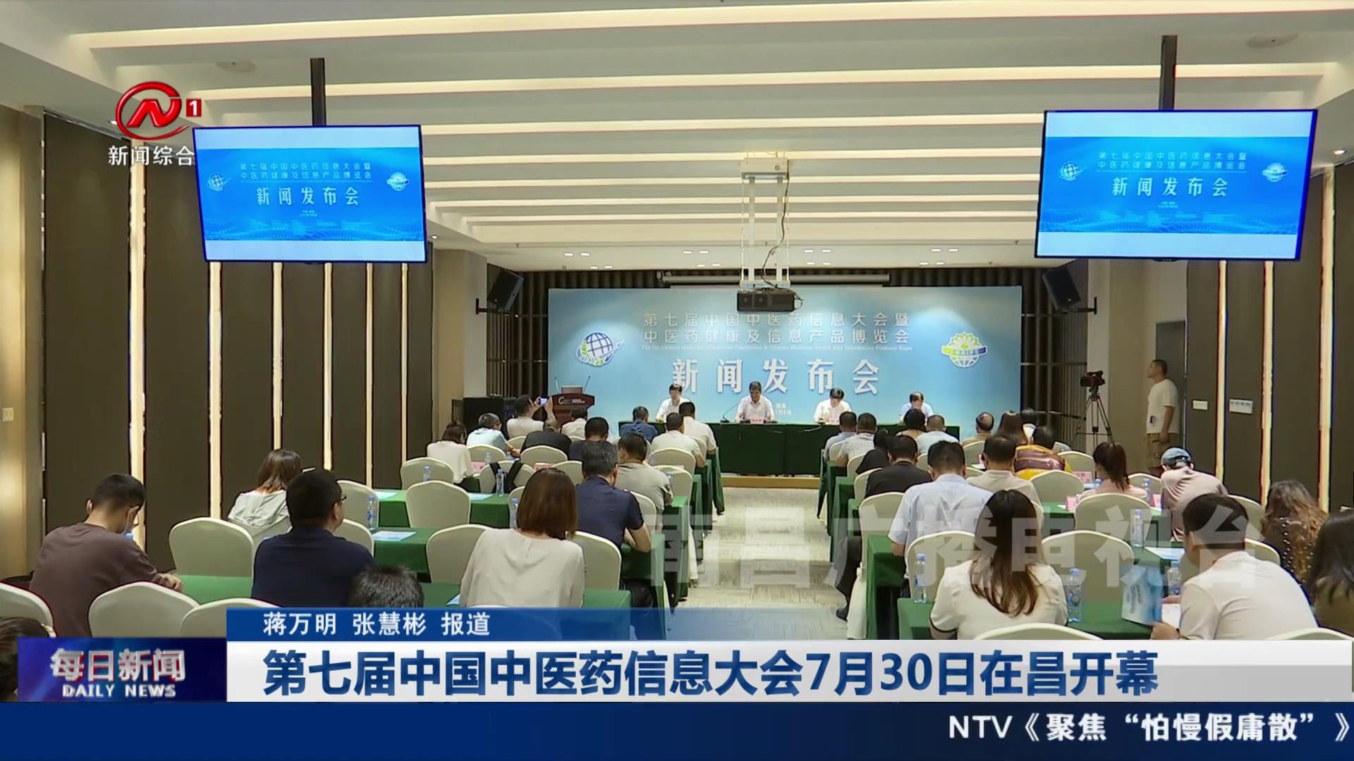 第七届中国中医药信息大会7月30日在昌开幕