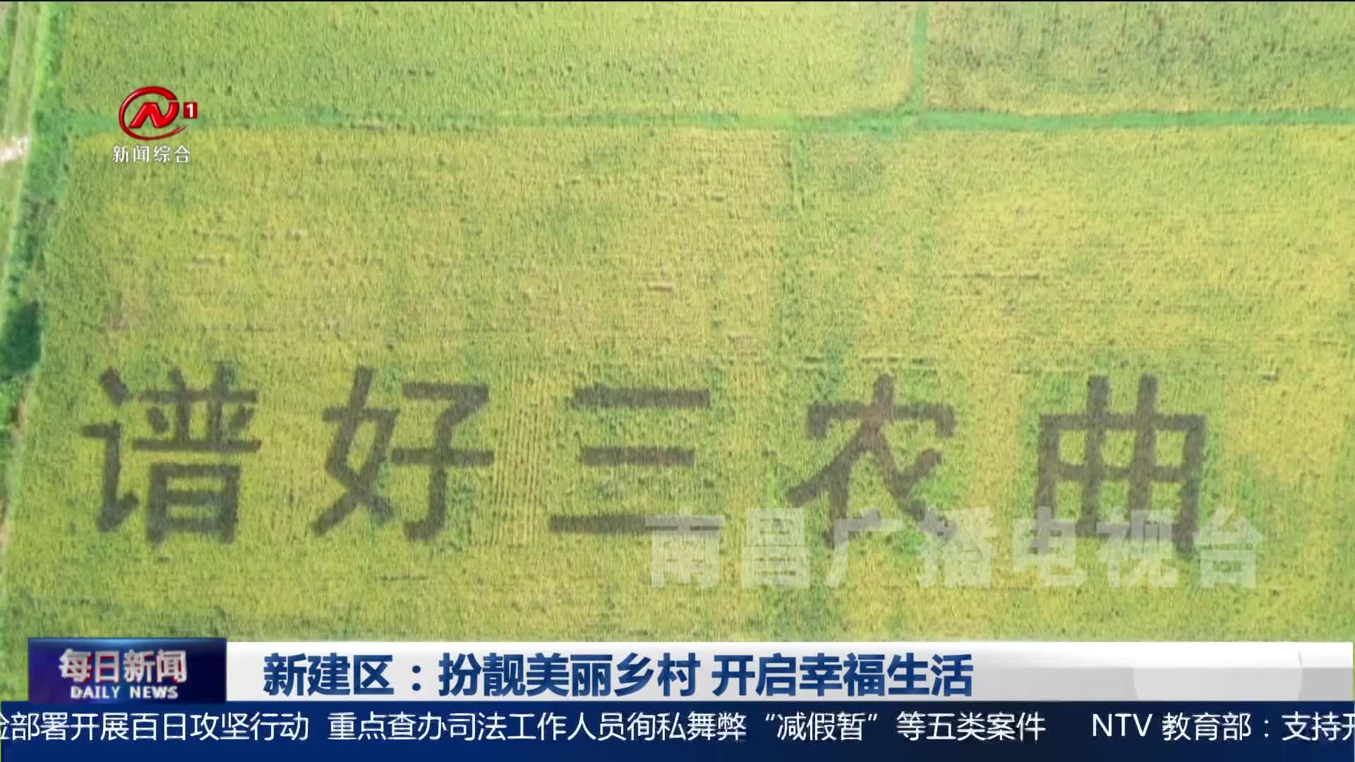 新建区：扮靓美丽乡村  开启幸福生活