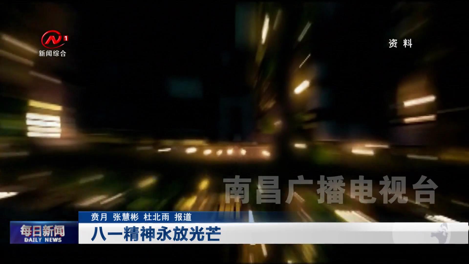 八一精神永放光芒