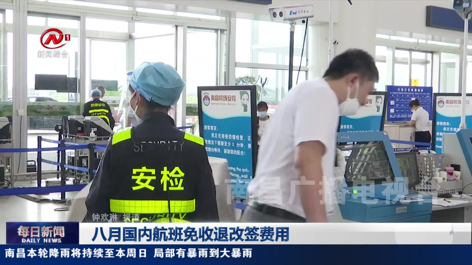 八月国内航班免收退改签费用