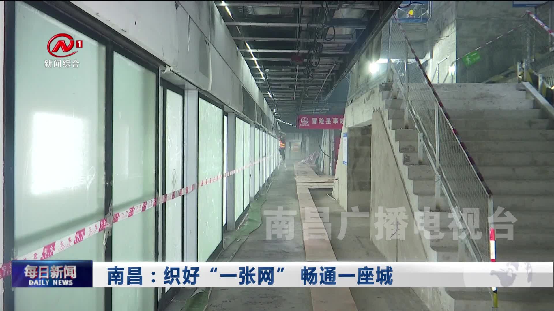 南昌：织好“一张网” 畅通一座城