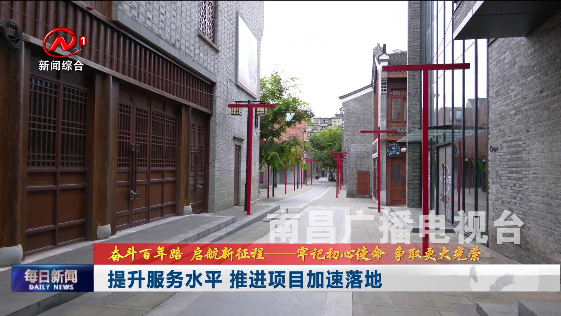 提升服务水平 推进项目加速落地