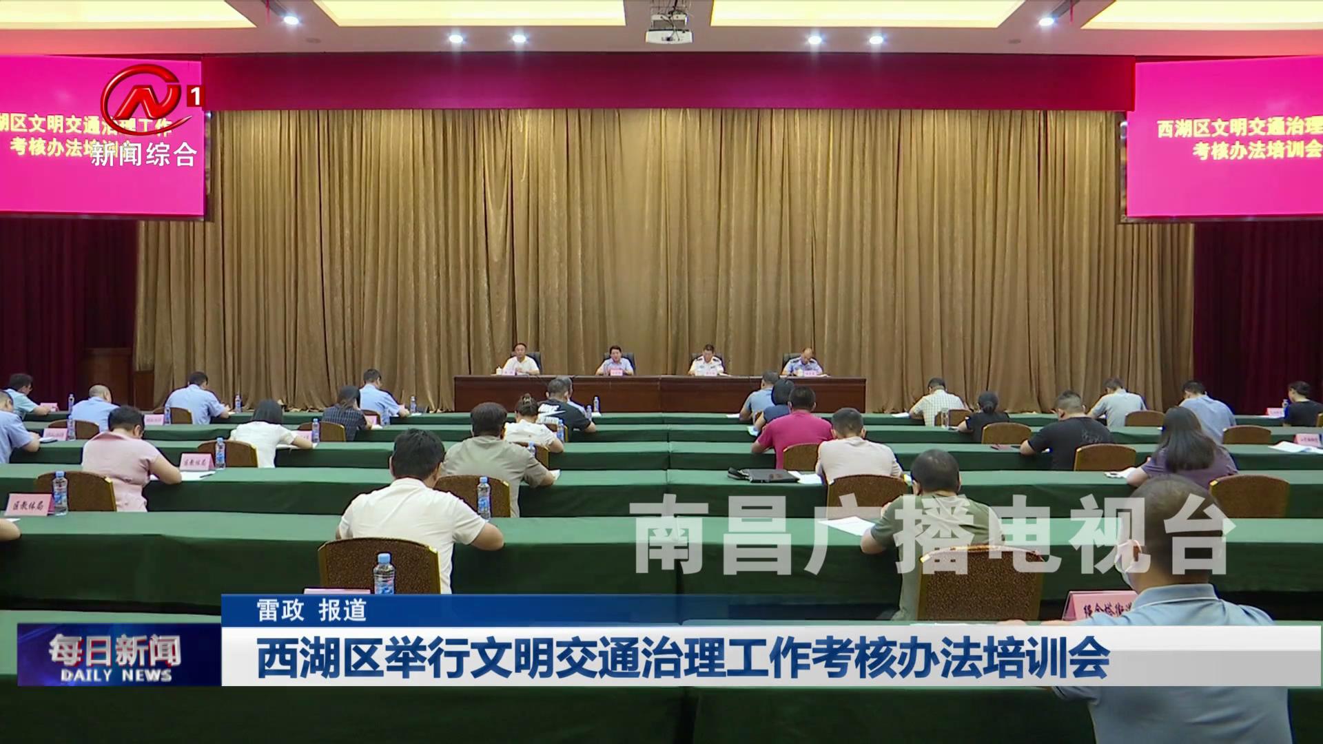 西湖区举行文明交通治理工作考核办法培训会