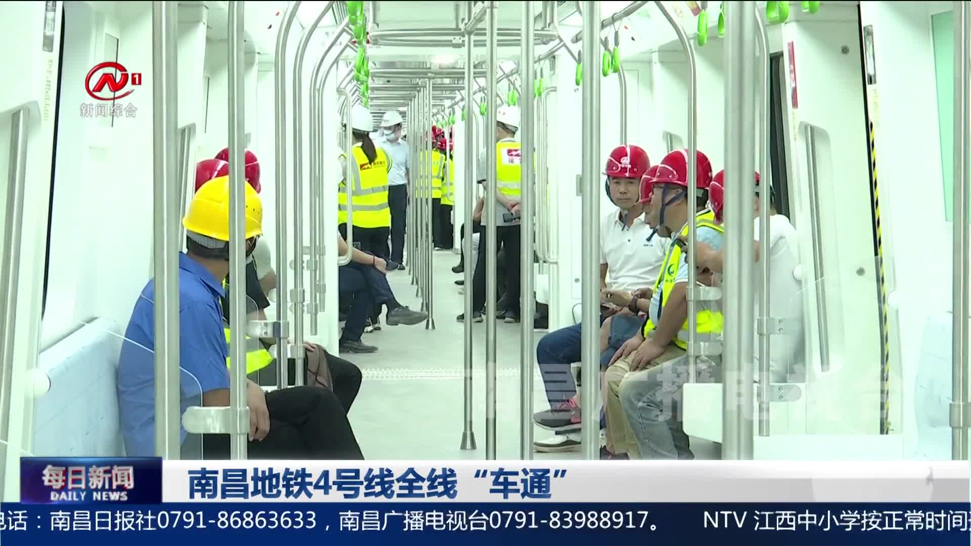 南昌地铁4号线全线“车通”