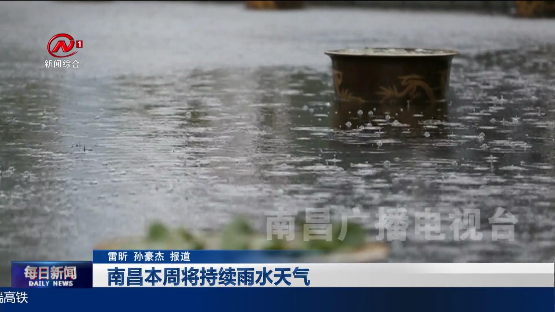 南昌本周将持续雨水天气