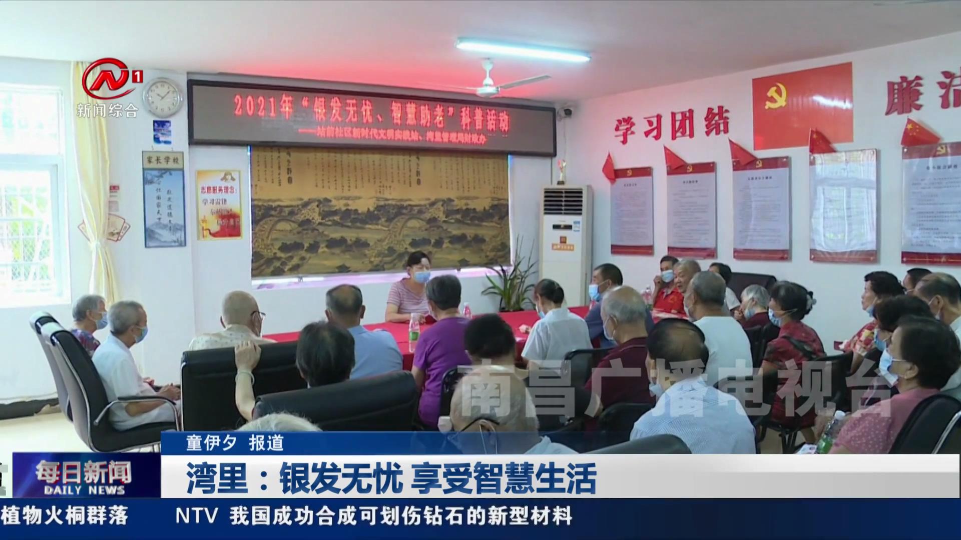 湾里：银发无忧 享受智慧生活