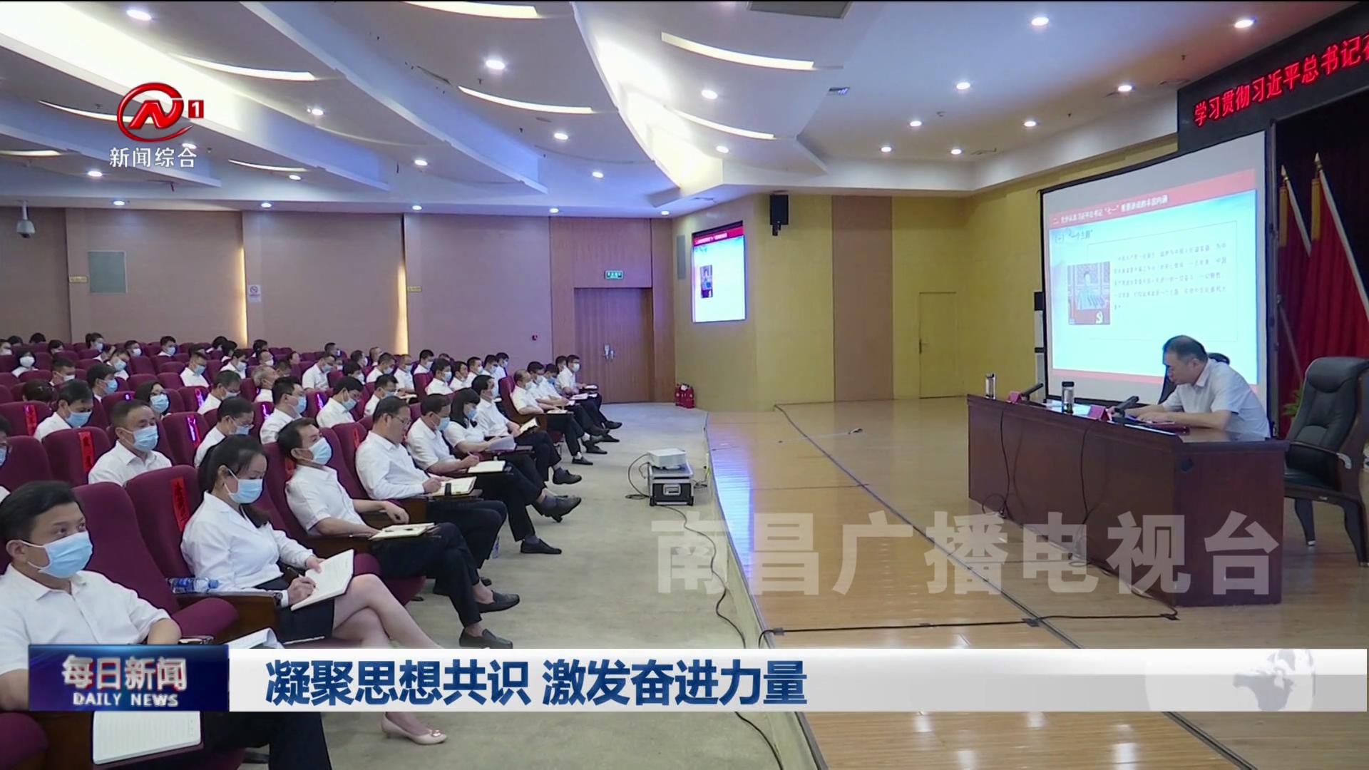 凝聚思想共识 激发奋进力量