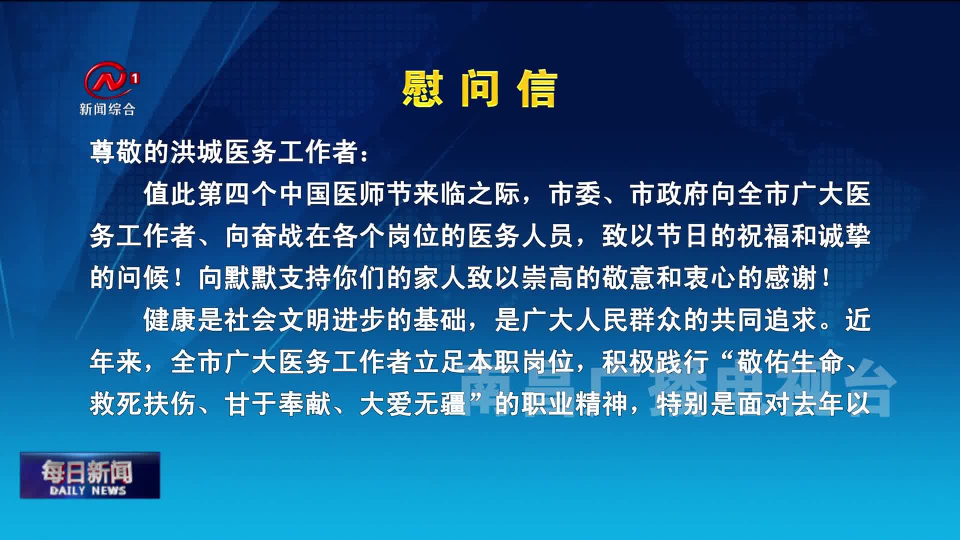 市委市政府向全市医务工作者致《慰问信》