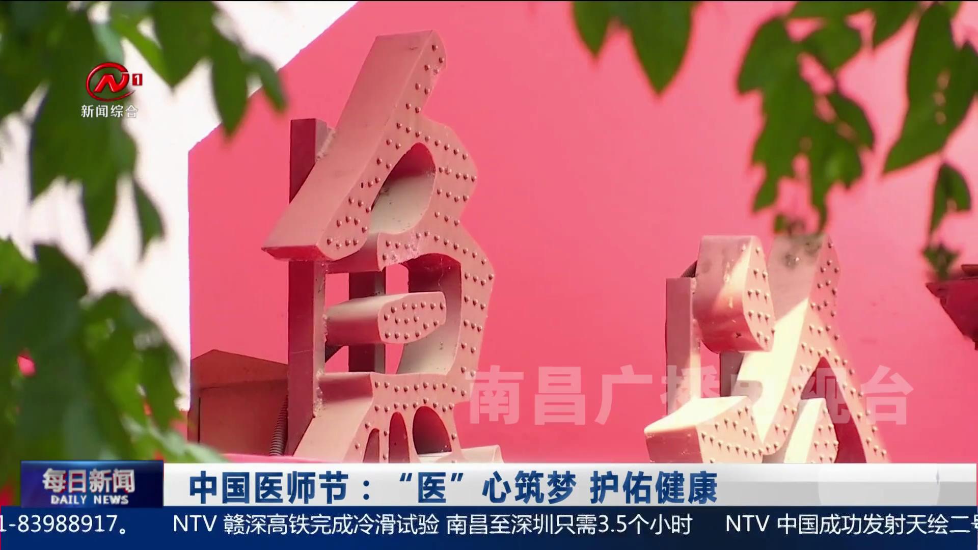 中国医师节：“医”心筑梦 护佑健康