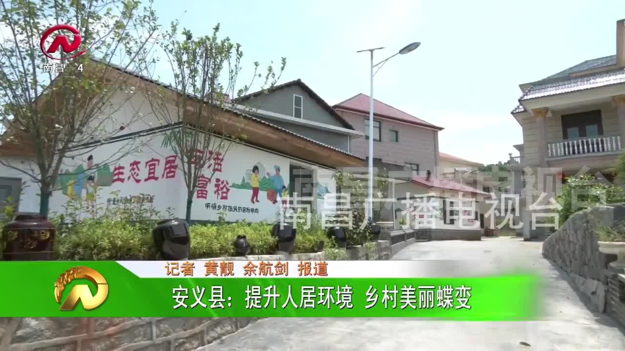 【豫章农视】安义县：提升人居环境 乡村美丽蝶变