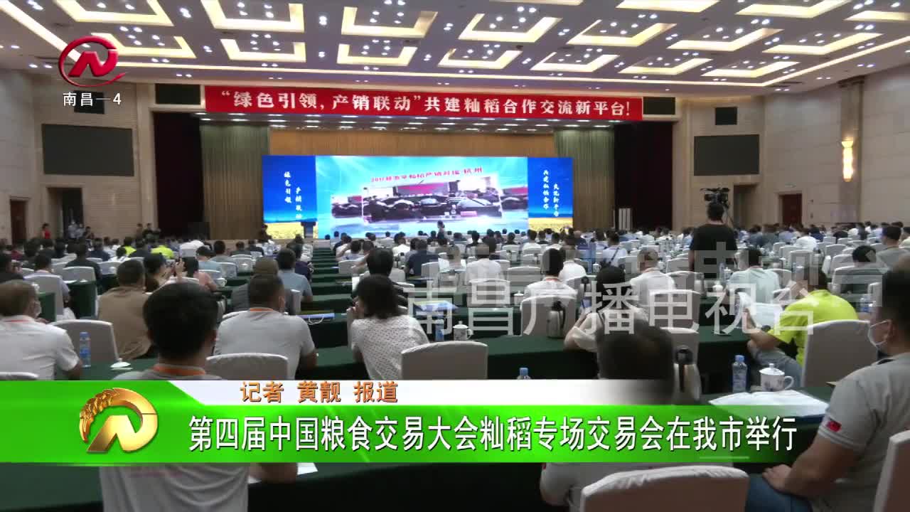 【豫章农视】第四届中国粮食交易大会籼稻专场