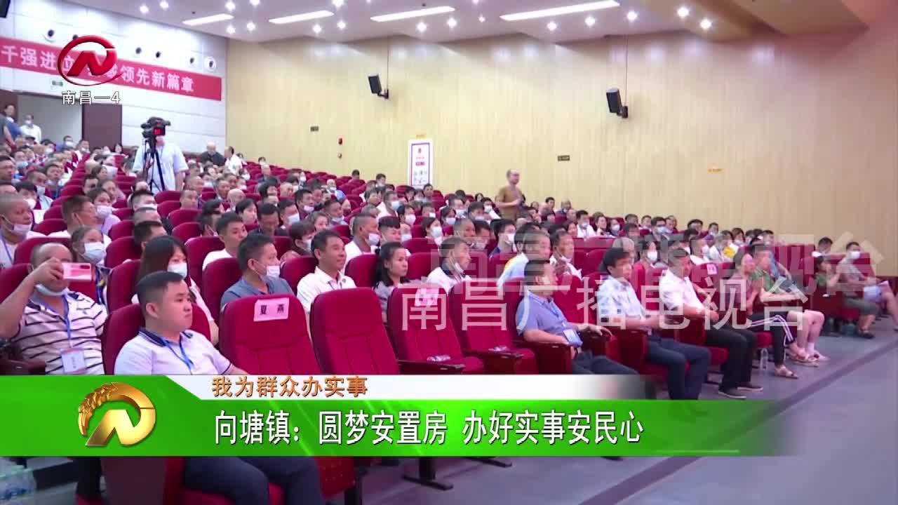 【豫章农视】向塘镇：圆梦安置房 办好实事安民心