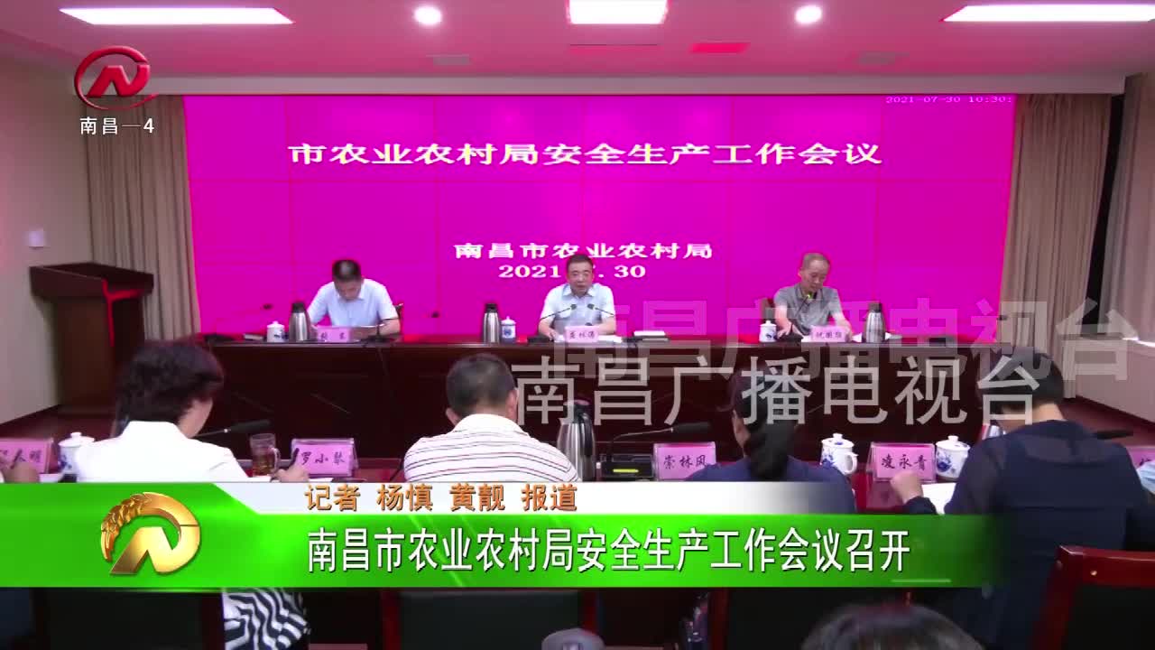 【豫章农视】南昌市农业农村局安全生产工作会议召开