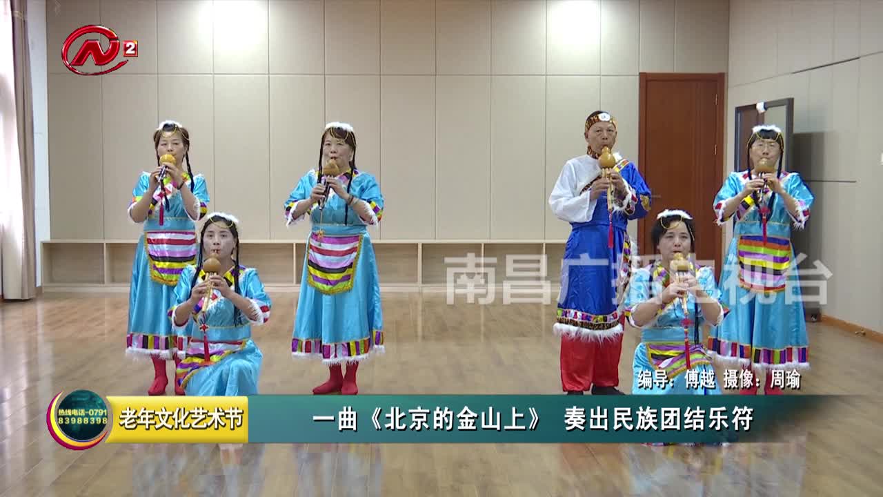 一曲《北京的金山上》 奏出民族团结乐符