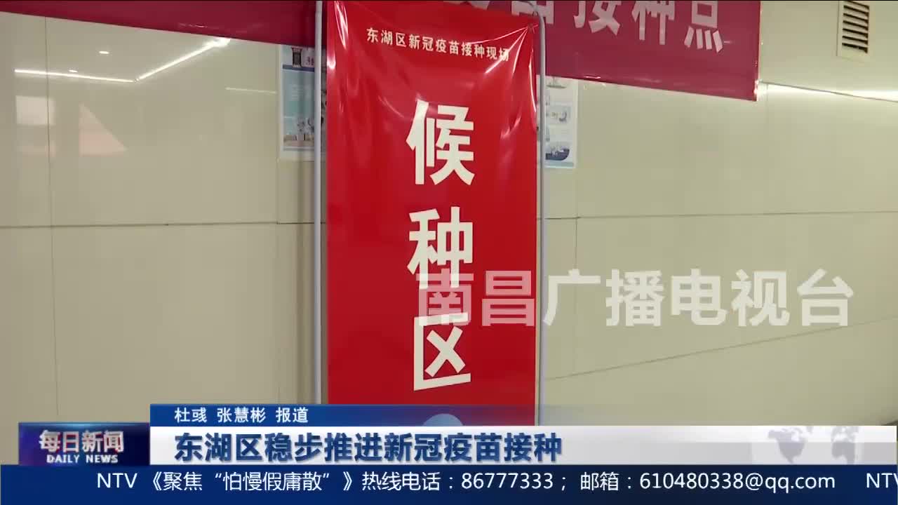 东湖区稳步推进新冠疫苗接种