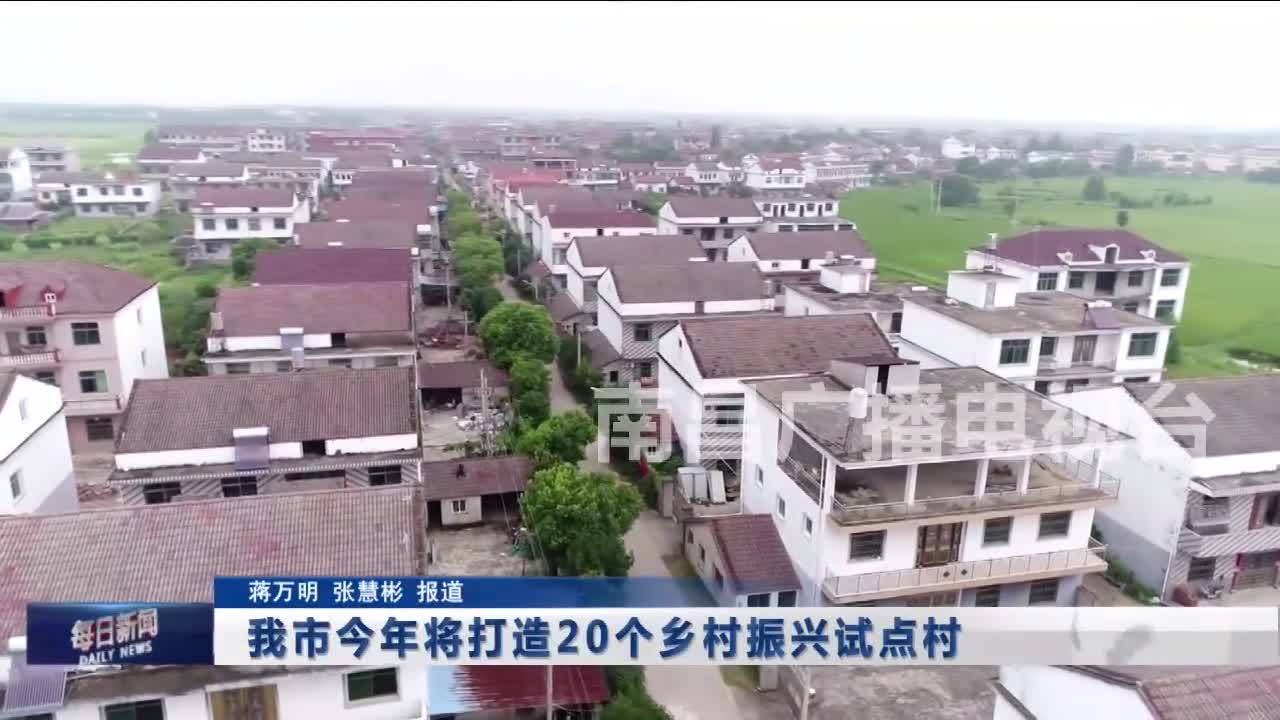 我市今年将打造20个乡村振兴试点村