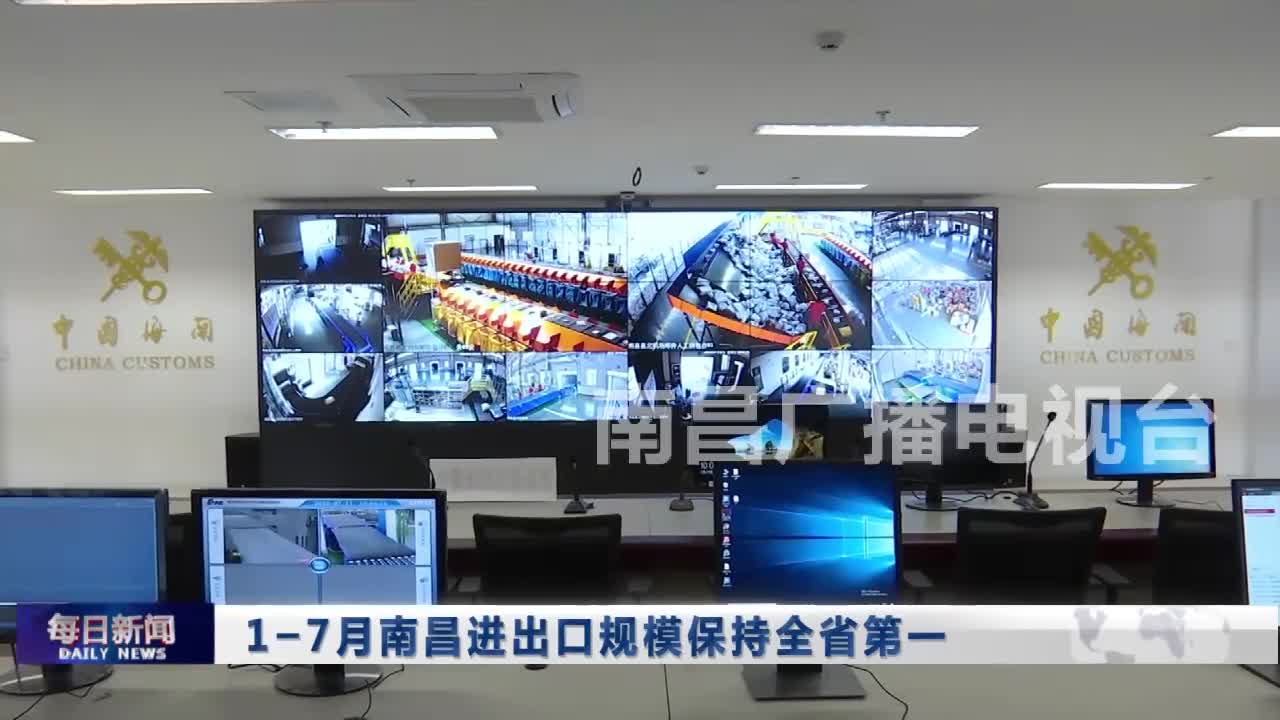 1-7月南昌进出口规模保持全省第一